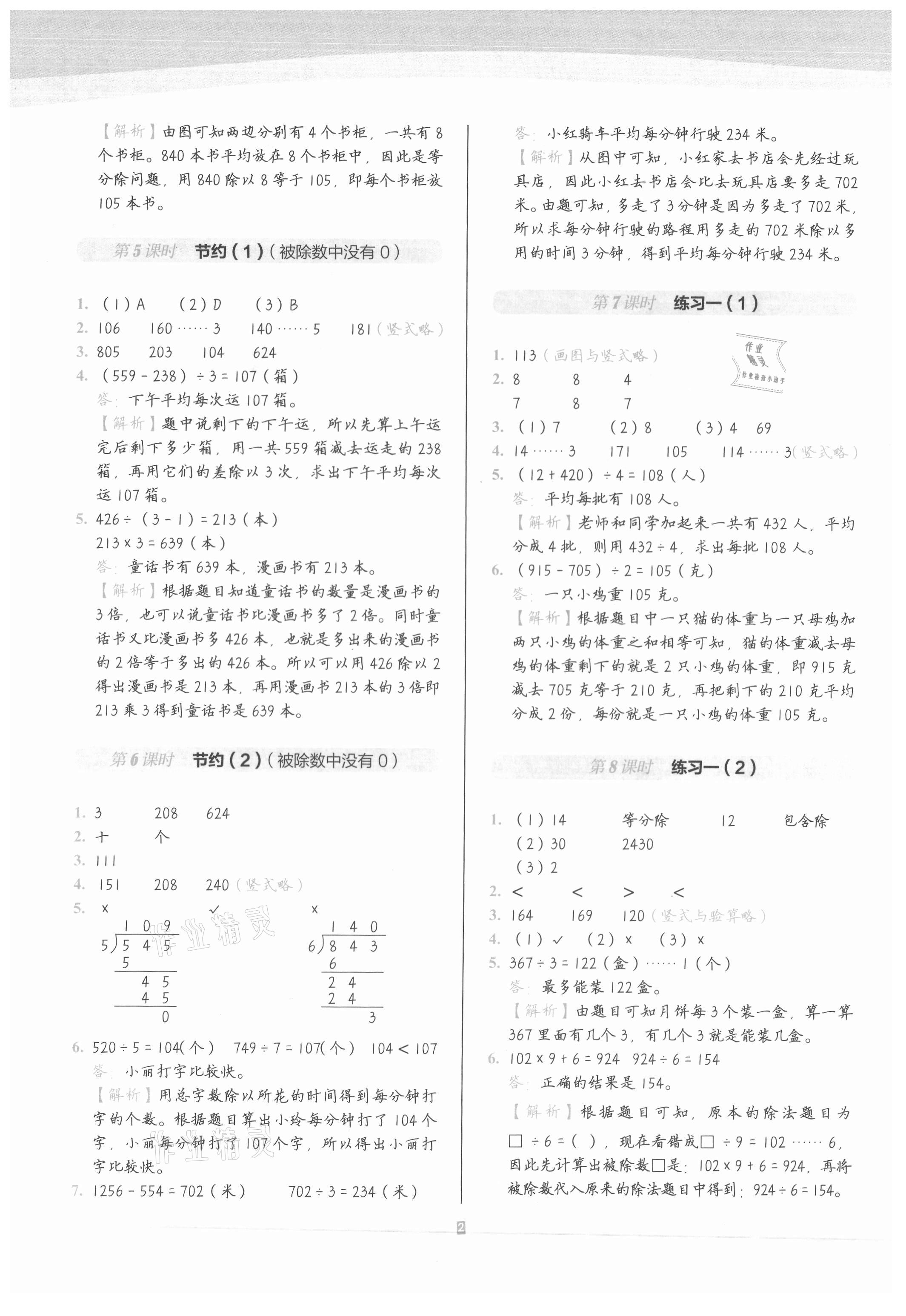 2021年小学数学第1课堂三年级下册北师大版 参考答案第2页