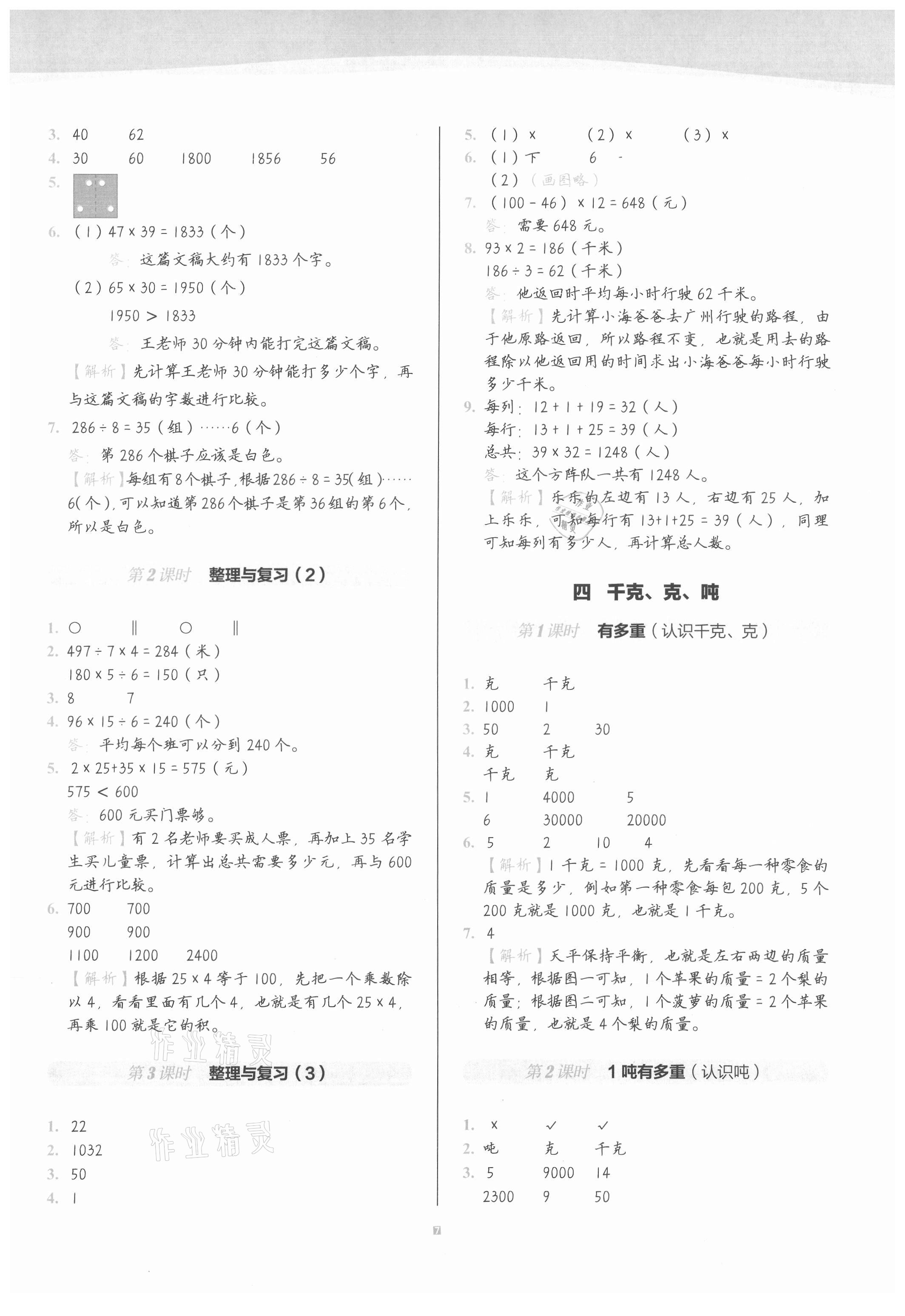 2021年小学数学第1课堂三年级下册北师大版 参考答案第7页