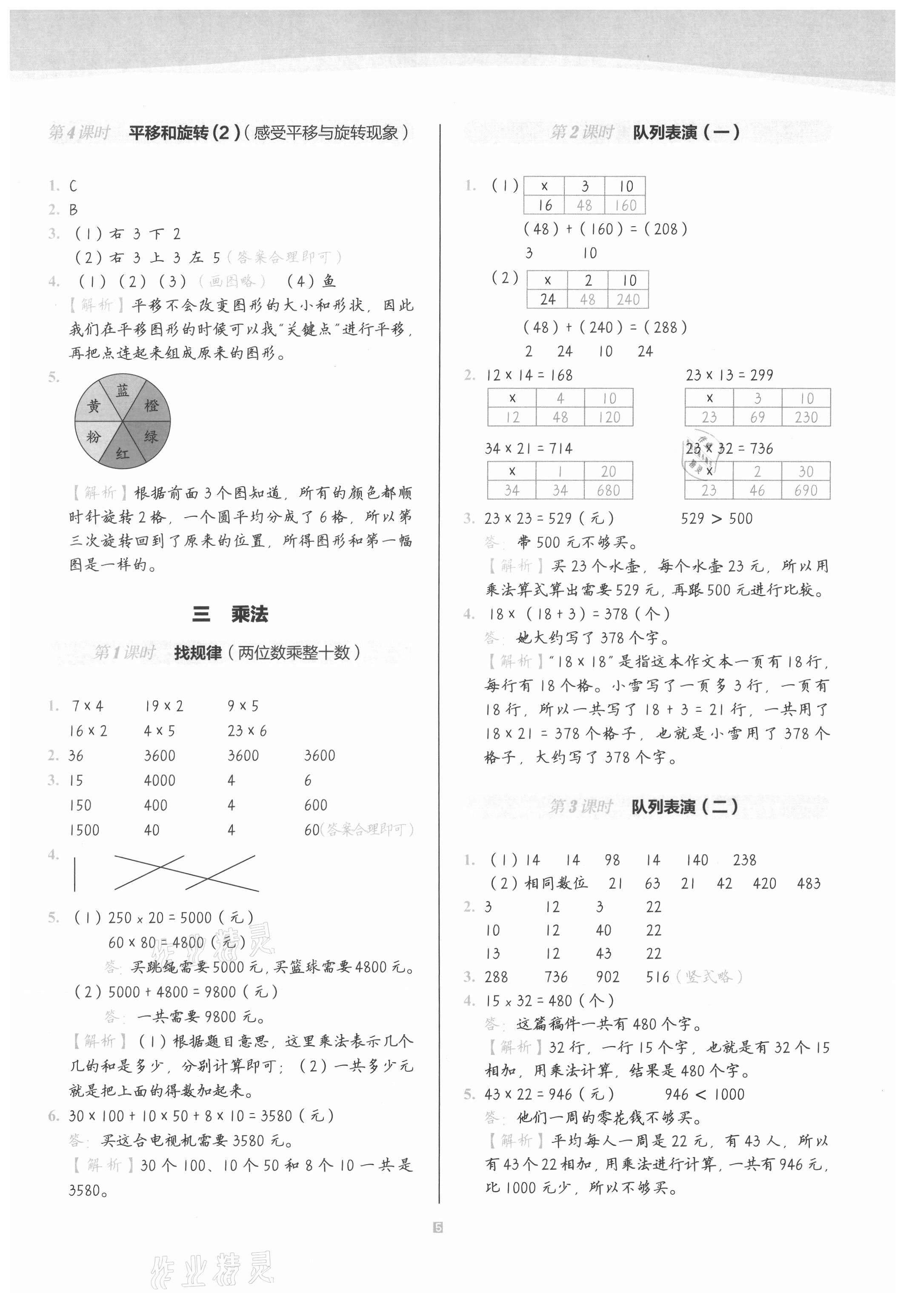 2021年小学数学第1课堂三年级下册北师大版 参考答案第5页