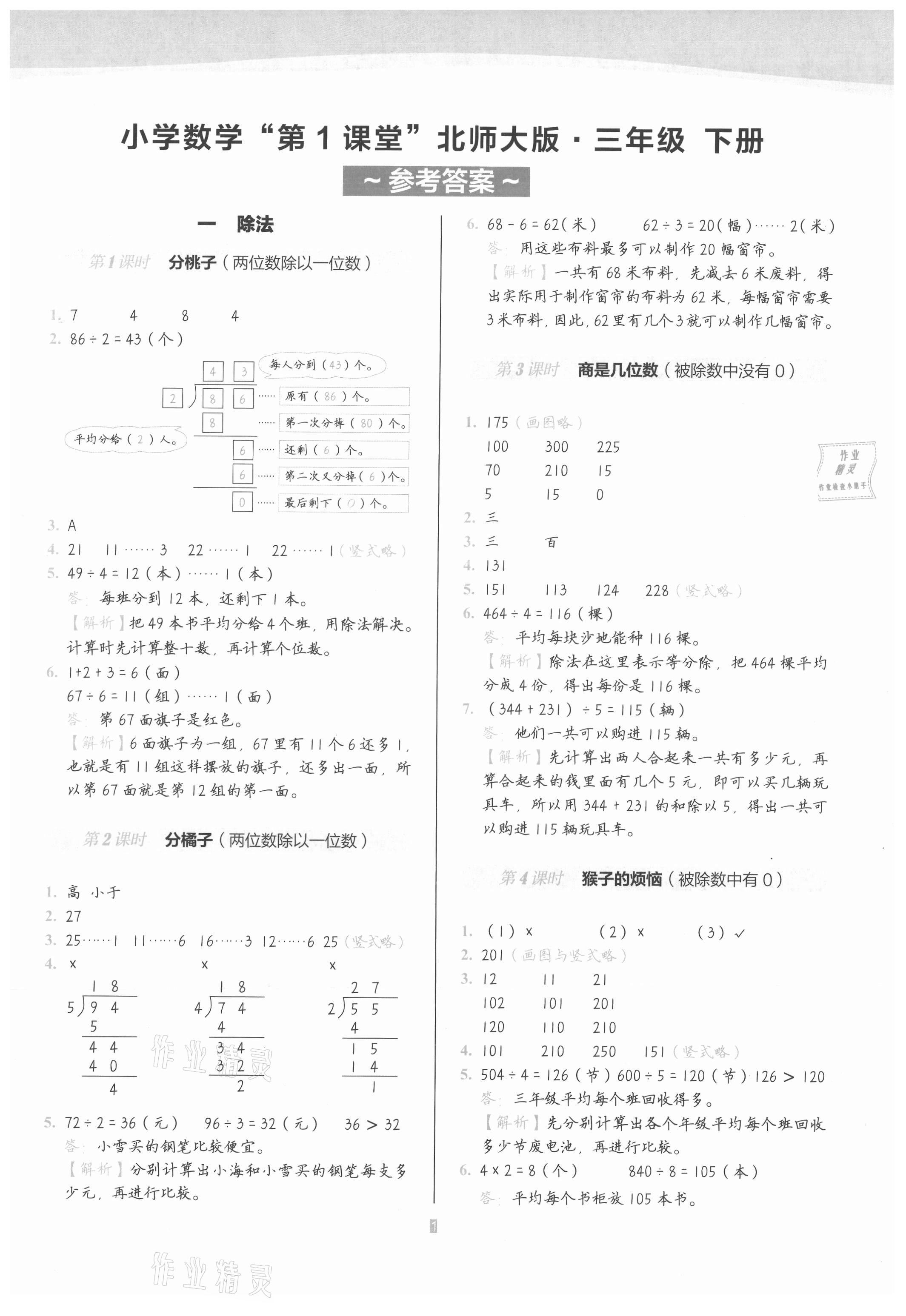 2021年小学数学第1课堂三年级下册北师大版 参考答案第1页