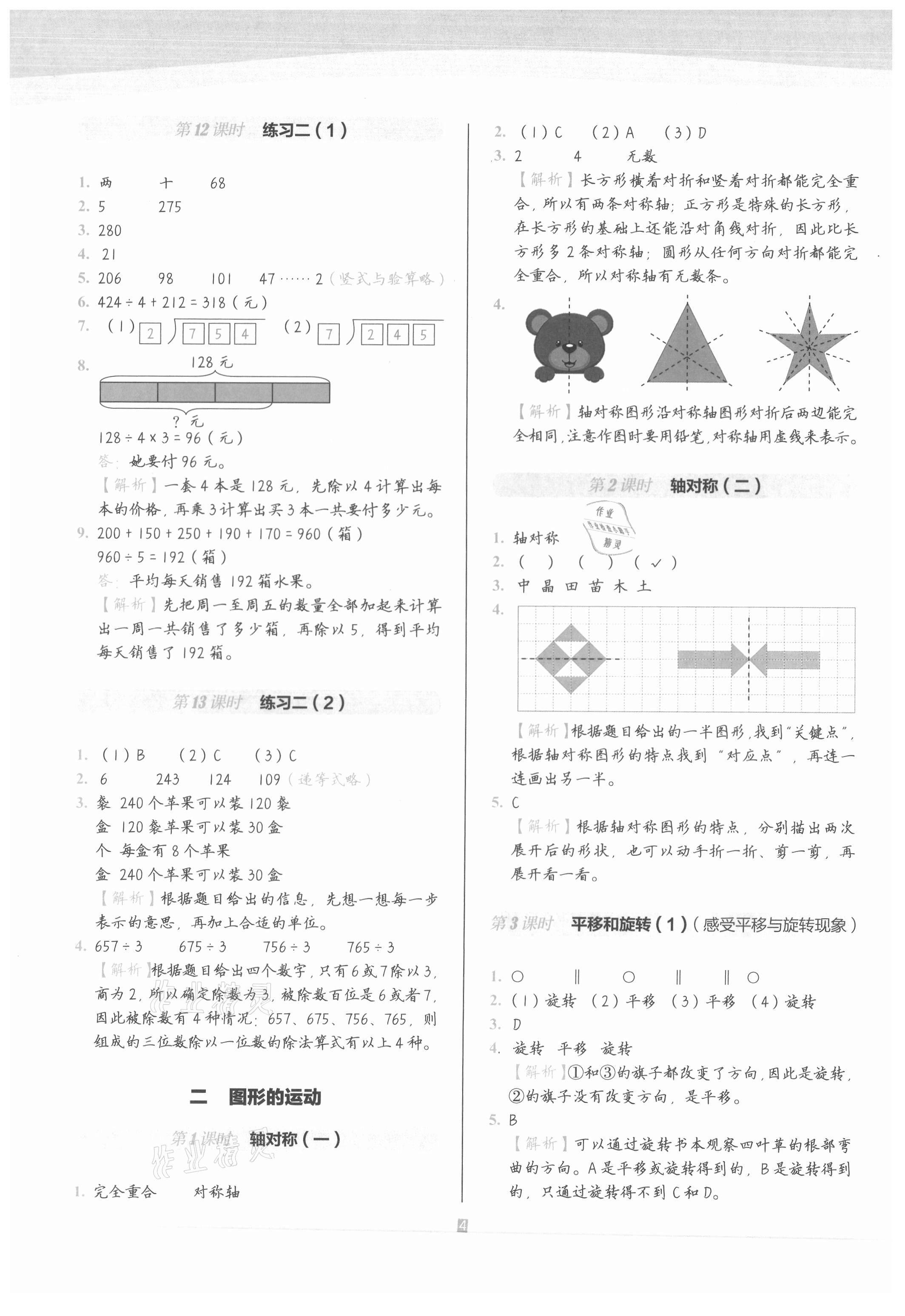 2021年小学数学第1课堂三年级下册北师大版 参考答案第4页