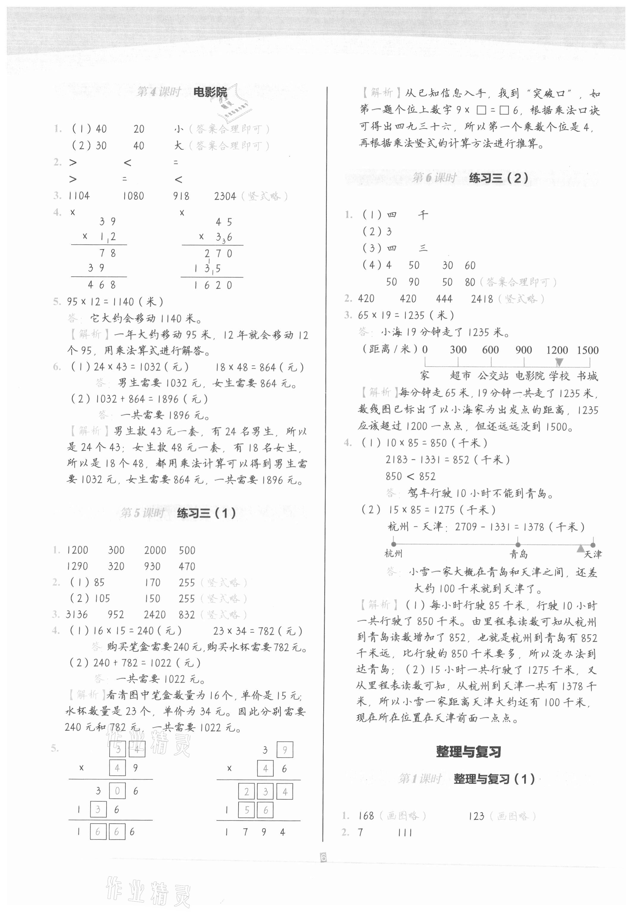 2021年小学数学第1课堂三年级下册北师大版 参考答案第6页