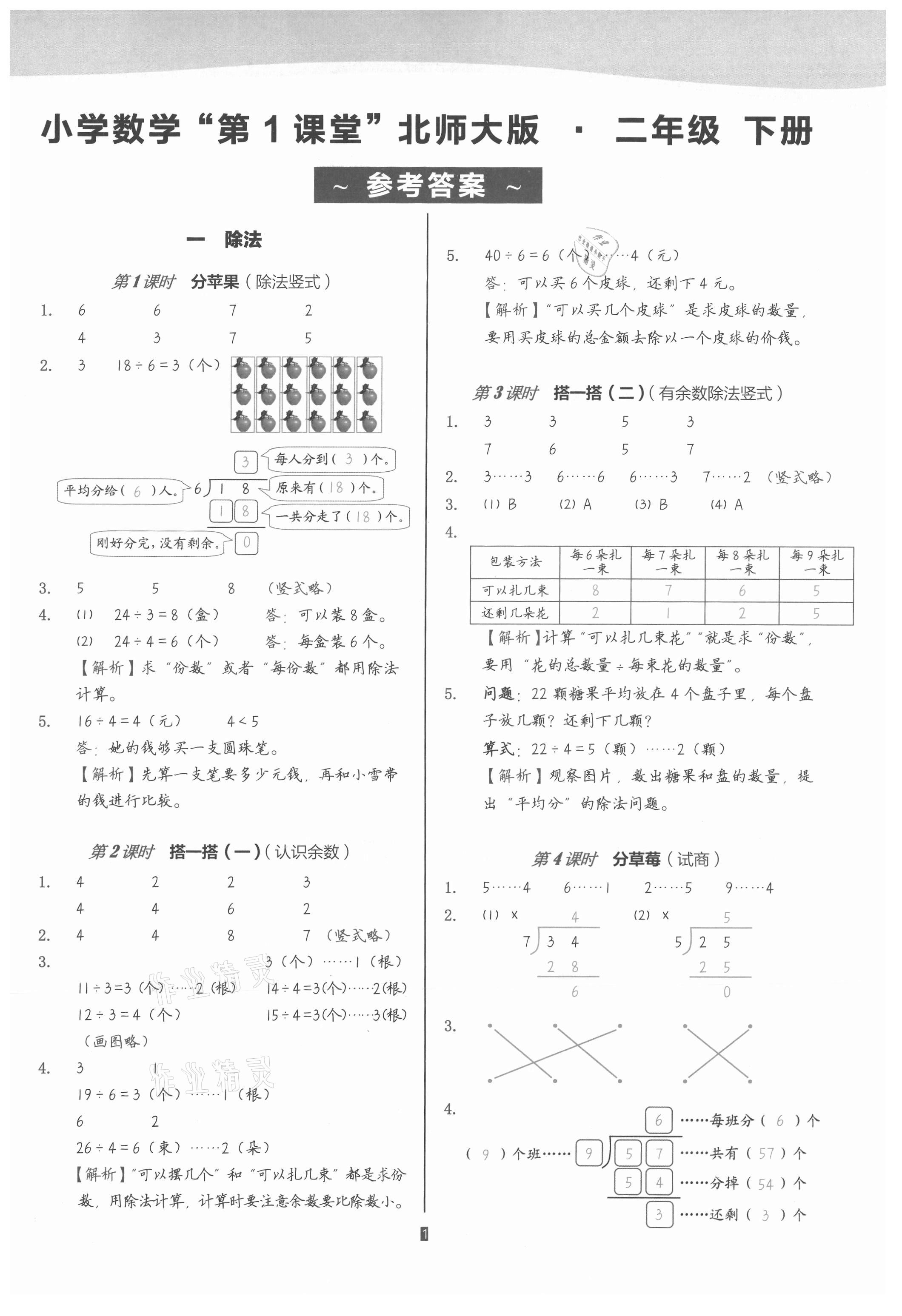 2021年小學(xué)數(shù)學(xué)第1課堂二年級(jí)下冊北師大版 參考答案第1頁