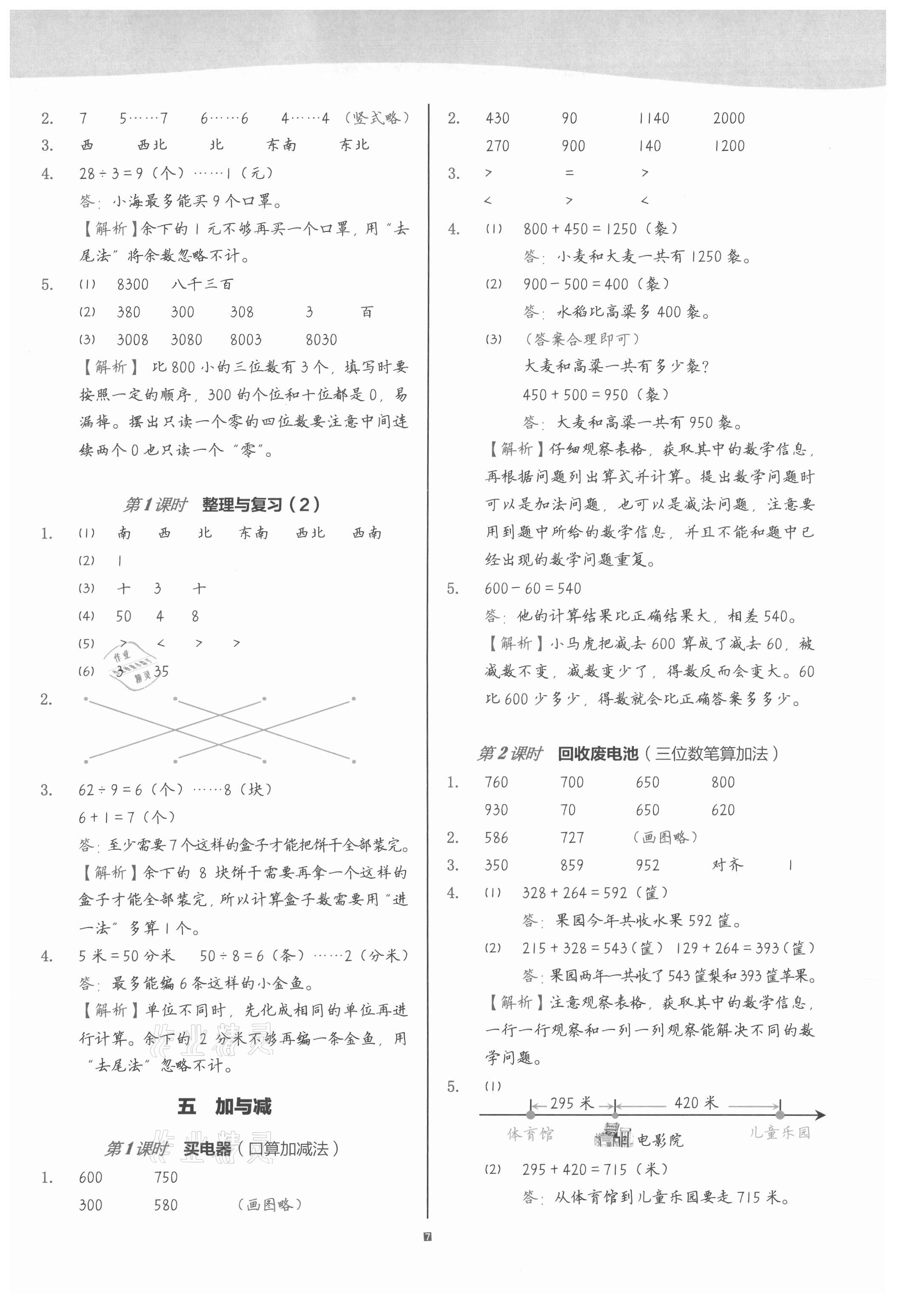 2021年小學(xué)數(shù)學(xué)第1課堂二年級(jí)下冊(cè)北師大版 參考答案第7頁