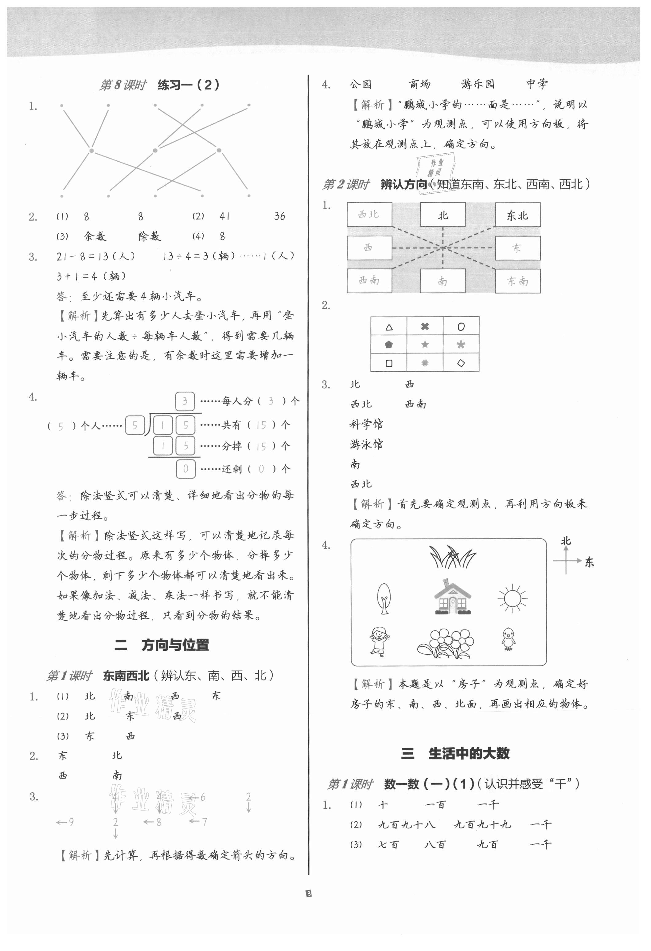 2021年小學(xué)數(shù)學(xué)第1課堂二年級下冊北師大版 參考答案第3頁