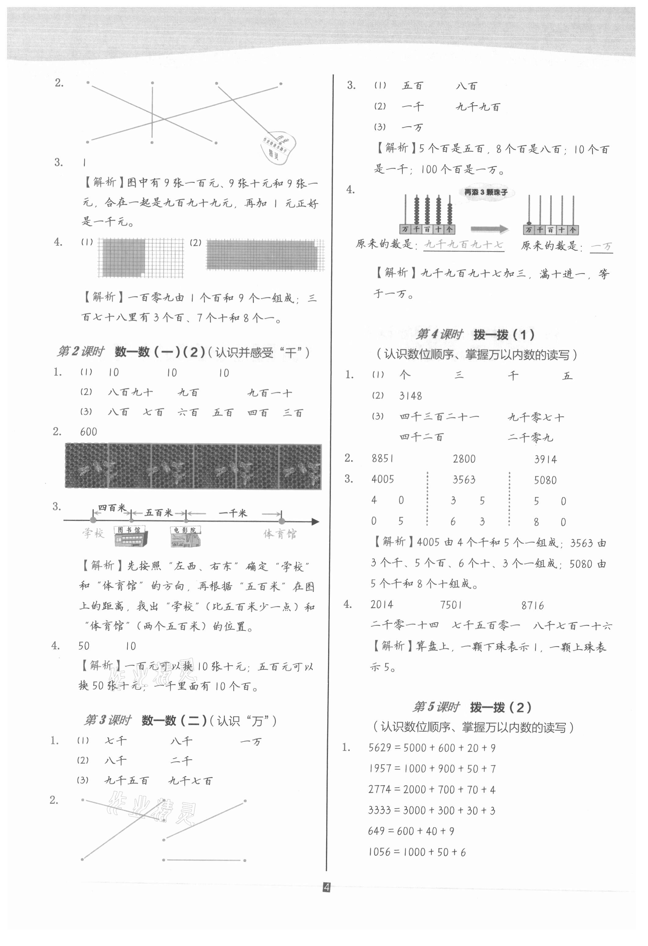 2021年小學數(shù)學第1課堂二年級下冊北師大版 參考答案第4頁