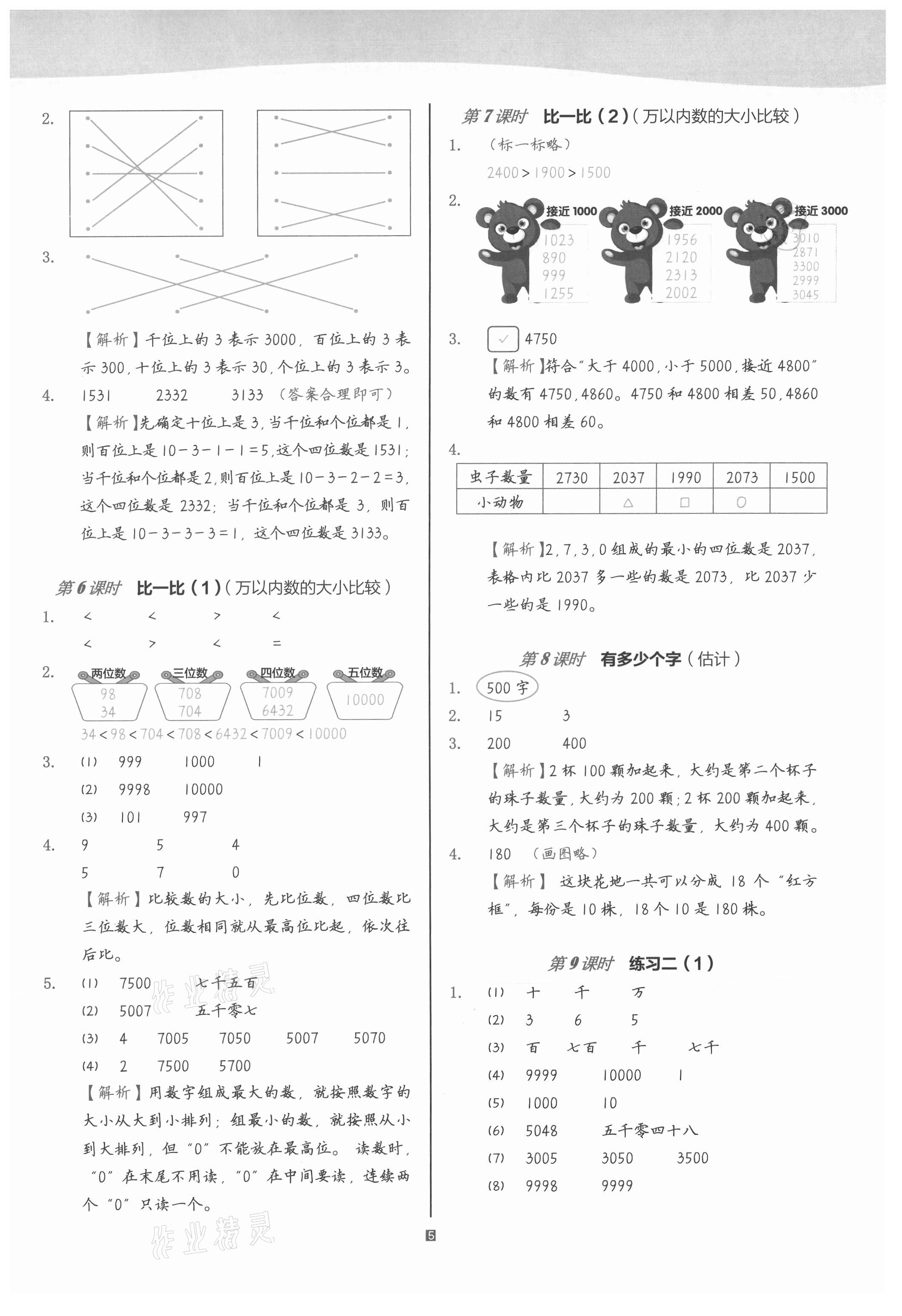 2021年小學(xué)數(shù)學(xué)第1課堂二年級下冊北師大版 參考答案第5頁