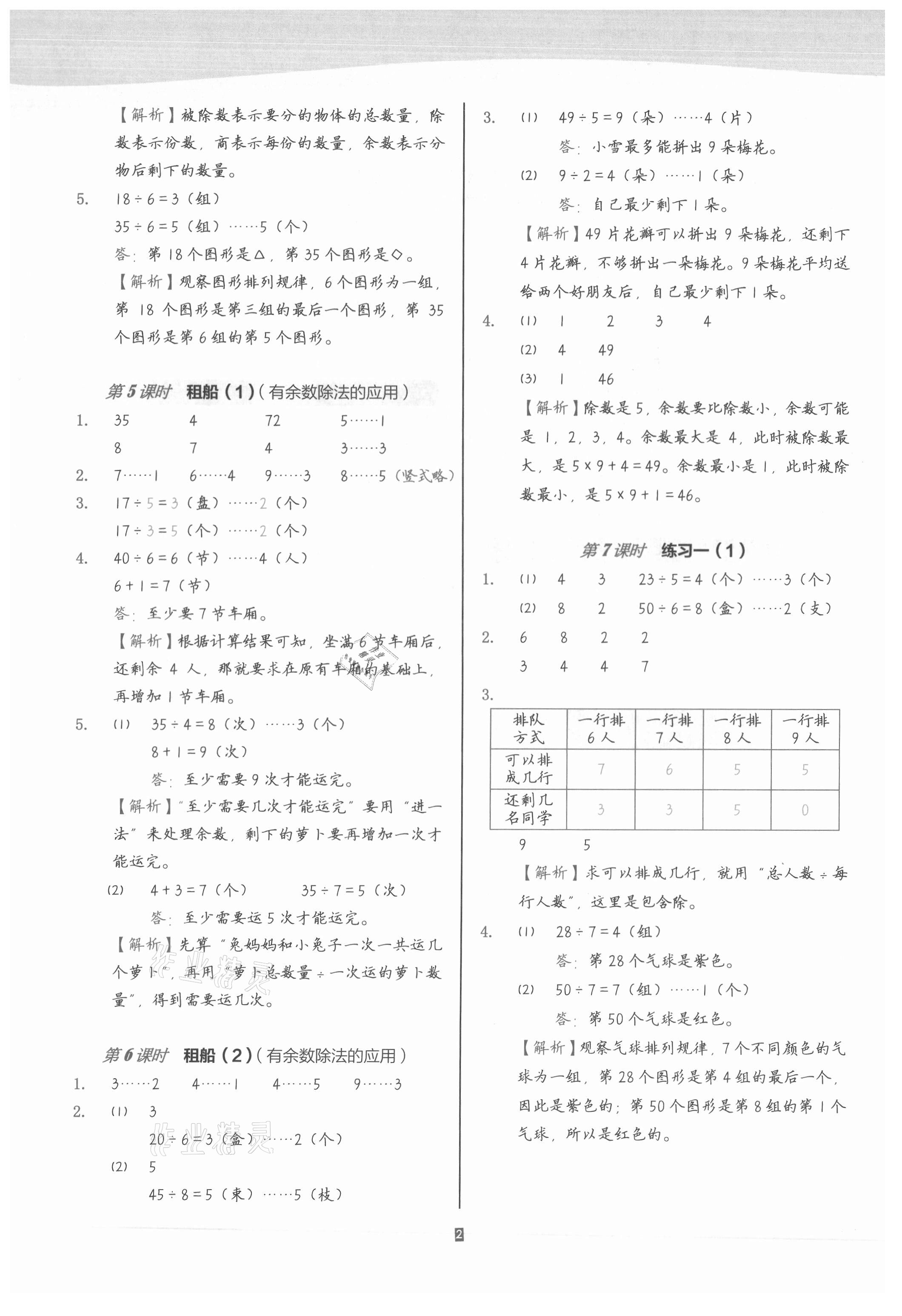 2021年小學(xué)數(shù)學(xué)第1課堂二年級下冊北師大版 參考答案第2頁