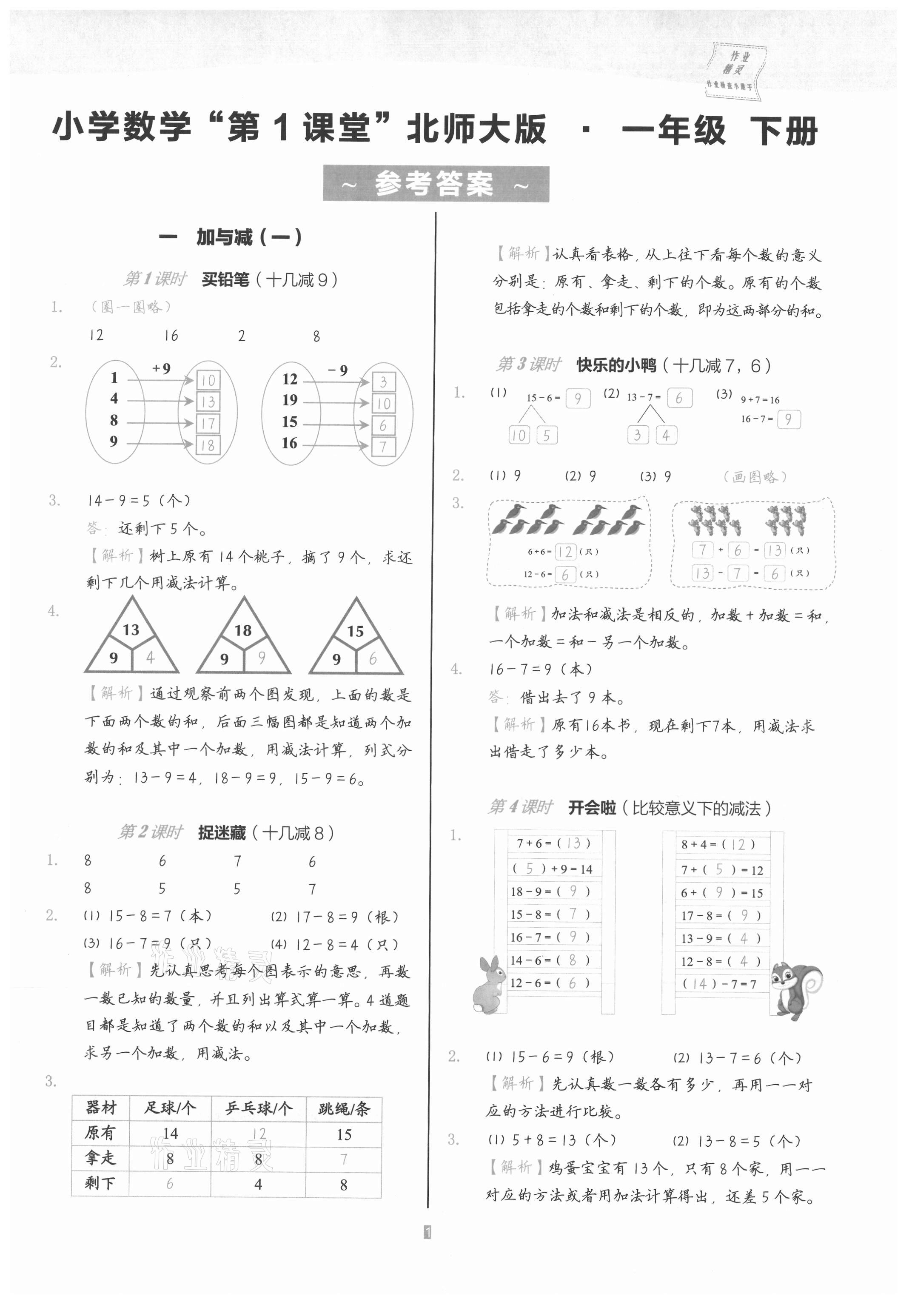 2021年小學(xué)數(shù)學(xué)第1課堂一年級(jí)下冊(cè)北師大版 參考答案第1頁(yè)