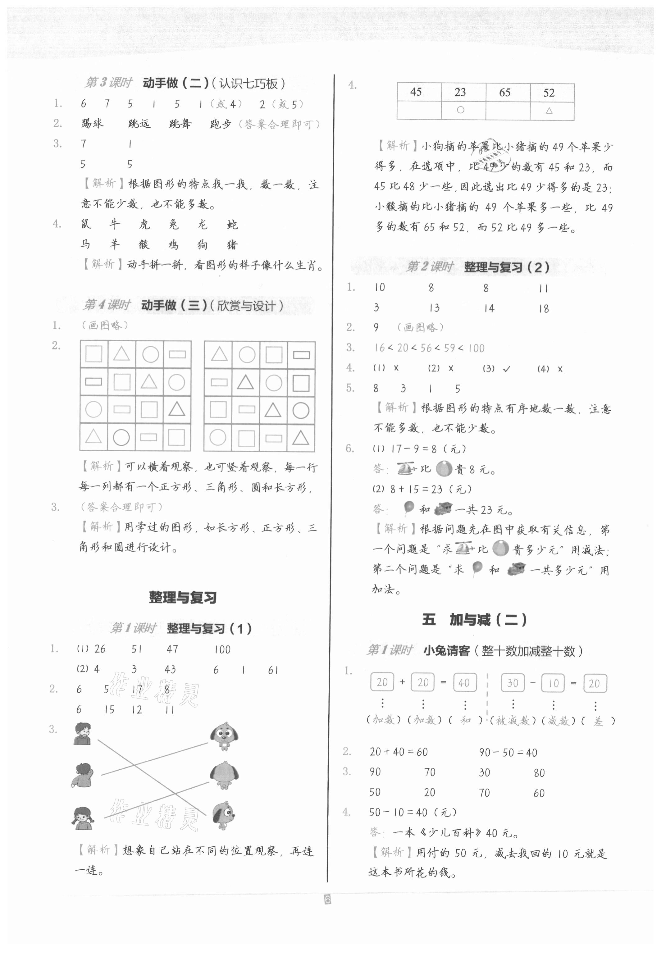 2021年小學數(shù)學第1課堂一年級下冊北師大版 參考答案第6頁