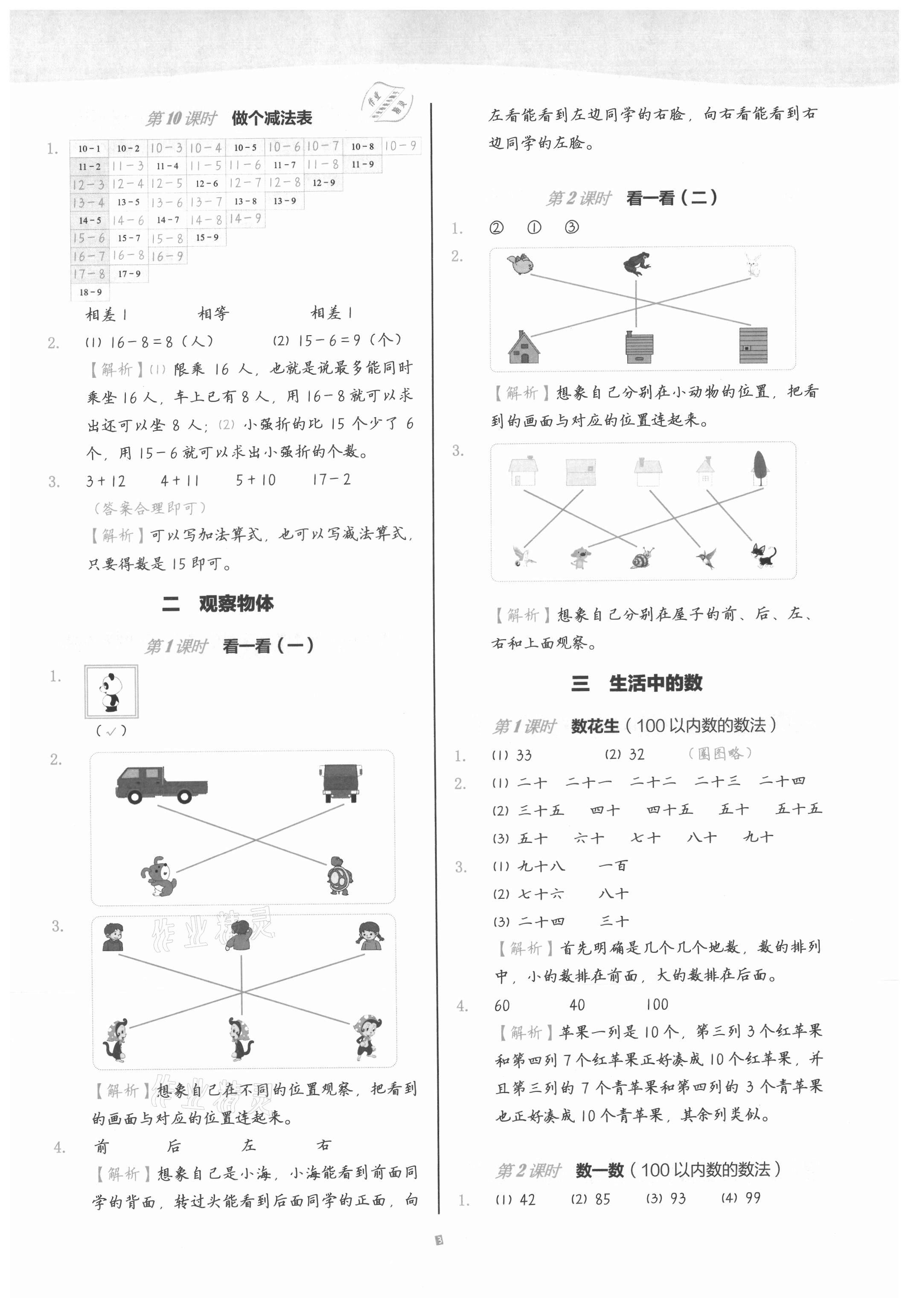 2021年小學(xué)數(shù)學(xué)第1課堂一年級下冊北師大版 參考答案第3頁