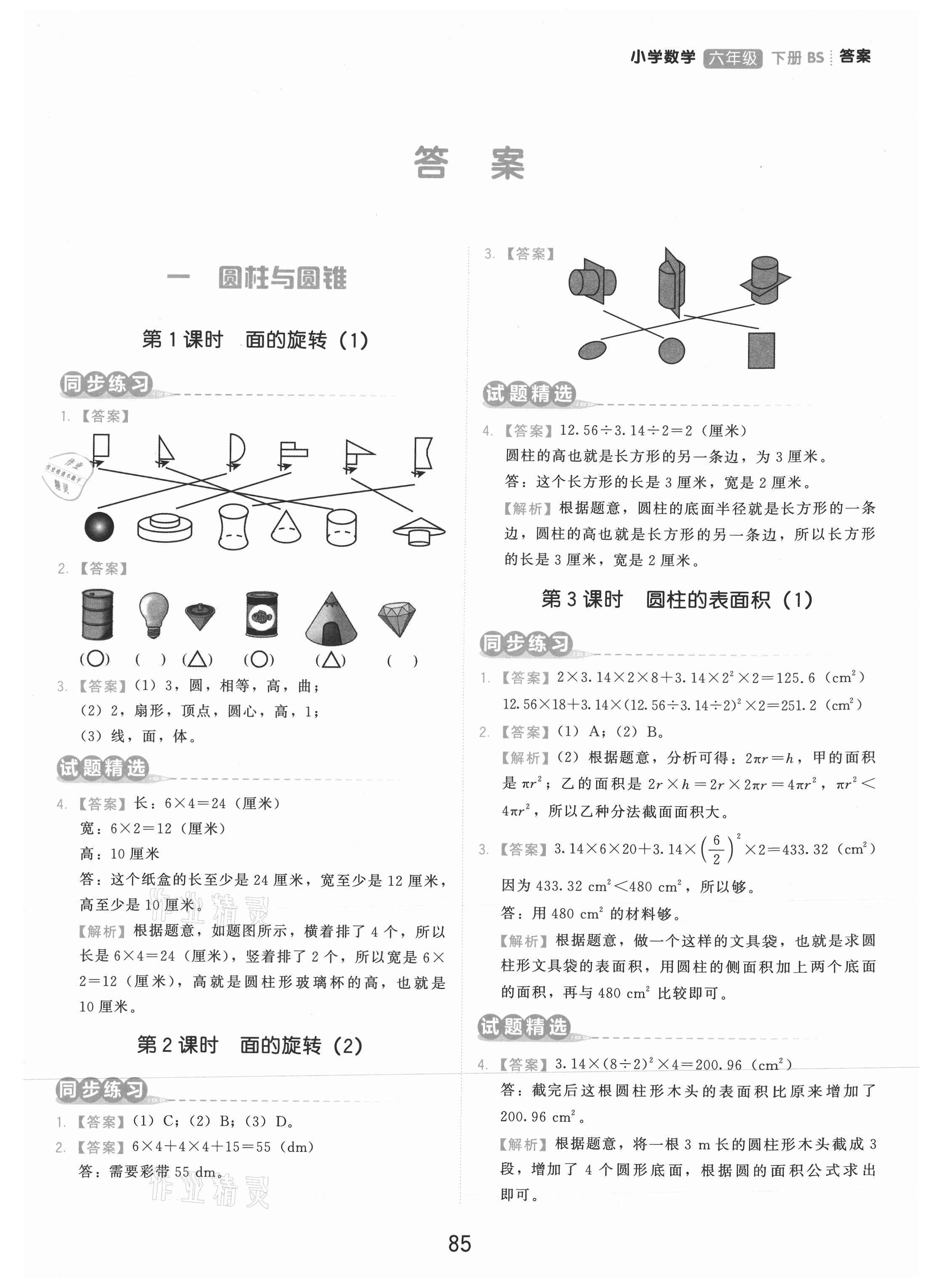 2021年學而思基本功同步練六年級數(shù)學下冊北師大版 第1頁