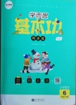 2021年學而思基本功同步練六年級數學下冊北師大版