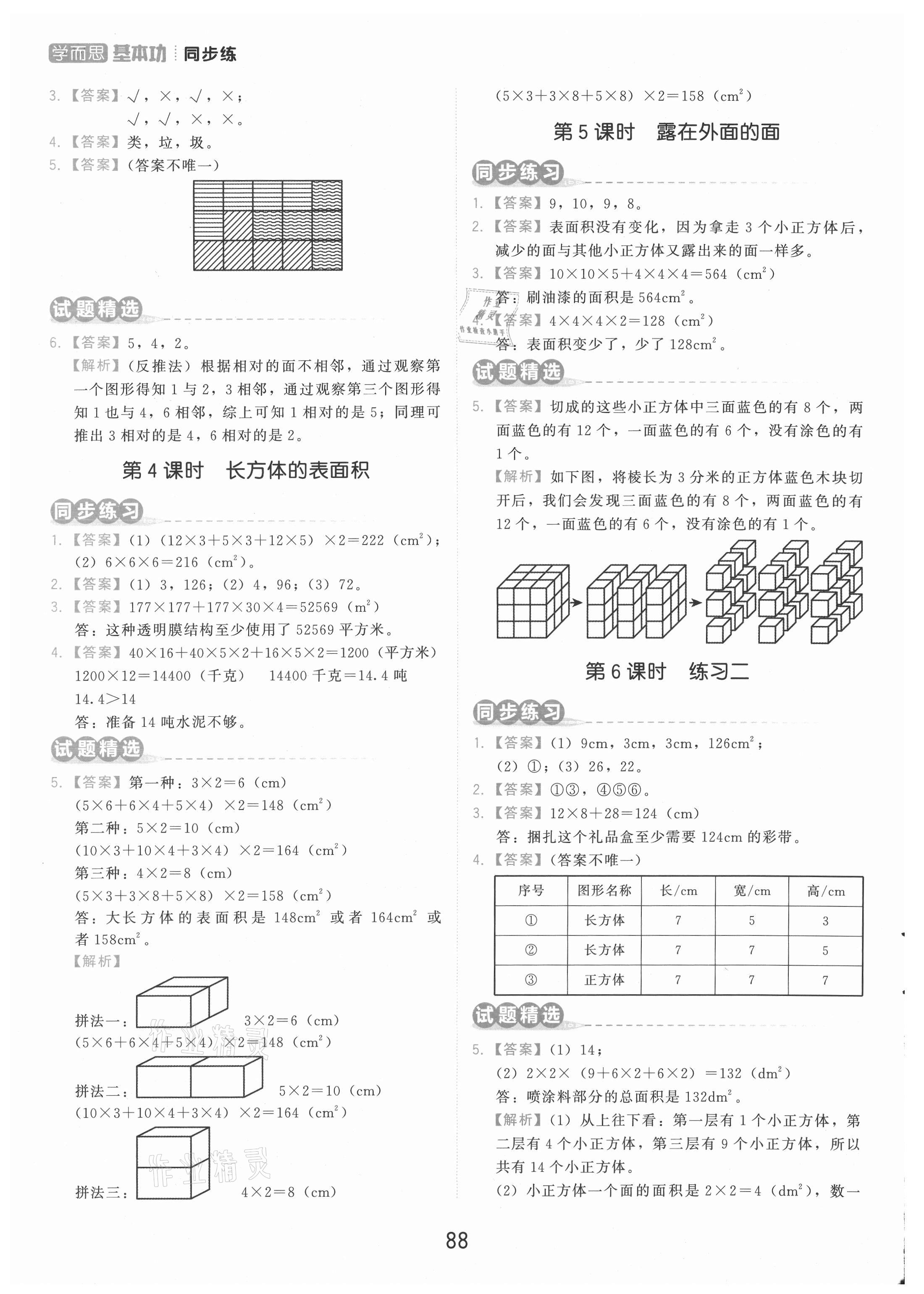 2021年學(xué)而思基本功同步練五年級數(shù)學(xué)下冊北師大版 參考答案第4頁