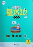 2021年學而思基本功同步練五年級數(shù)學下冊北師大版