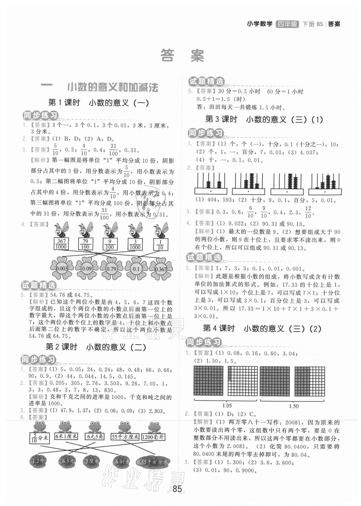 2021年學而思基本功同步練四年級數學下冊北師大版 參考答案第1頁