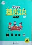 2021年學而思基本功同步練四年級數學下冊北師大版