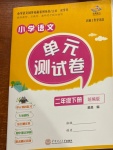 2021年小學(xué)語文單元測(cè)試卷二年級(jí)下冊(cè)人教版