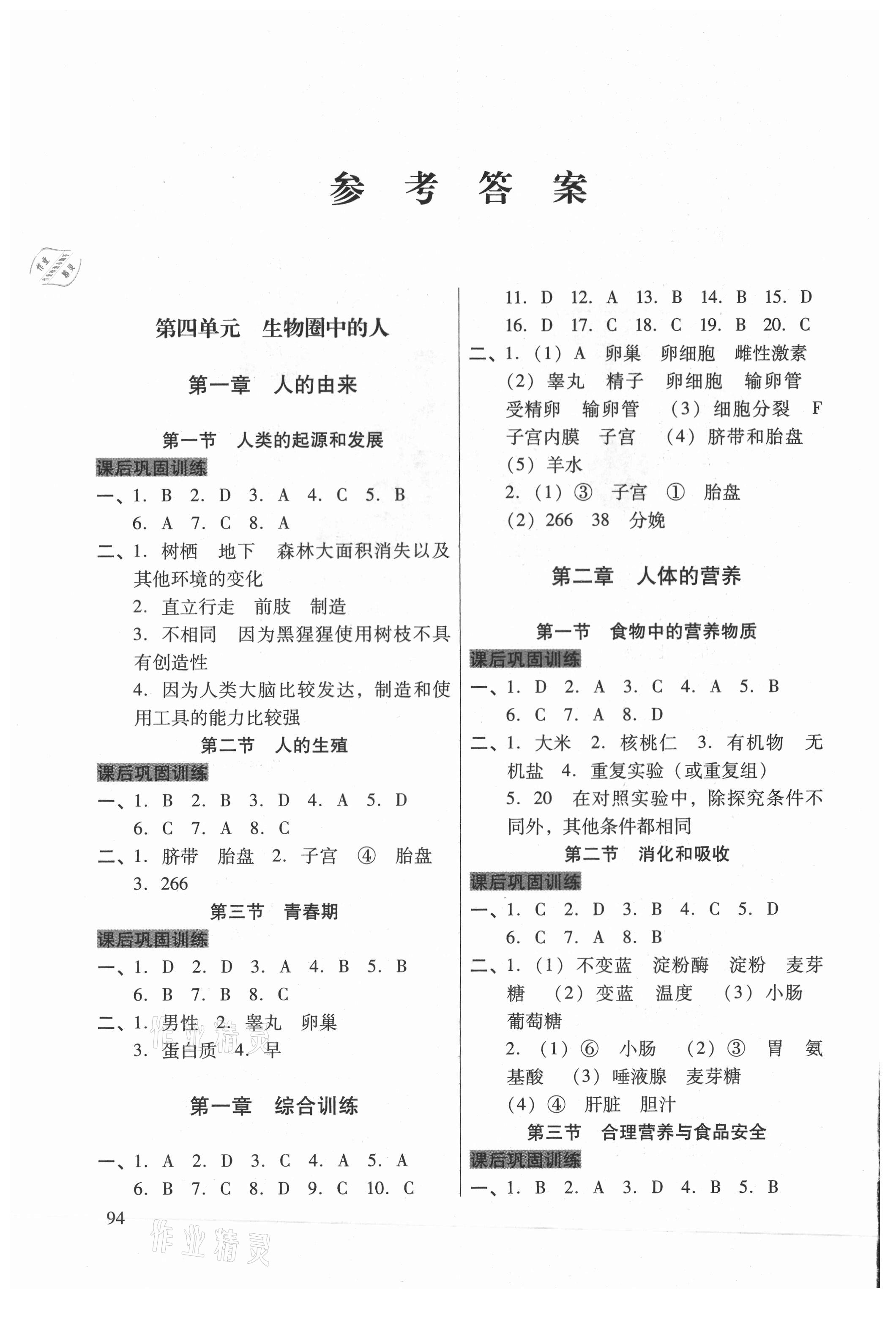 2021年自主學(xué)習(xí)導(dǎo)引七年級生物下冊人教版 參考答案第1頁