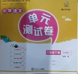 2021年小學(xué)語文單元測試卷六年級下冊人教版