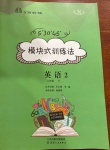 2021年模塊式訓練法八年級英語下冊滬教版