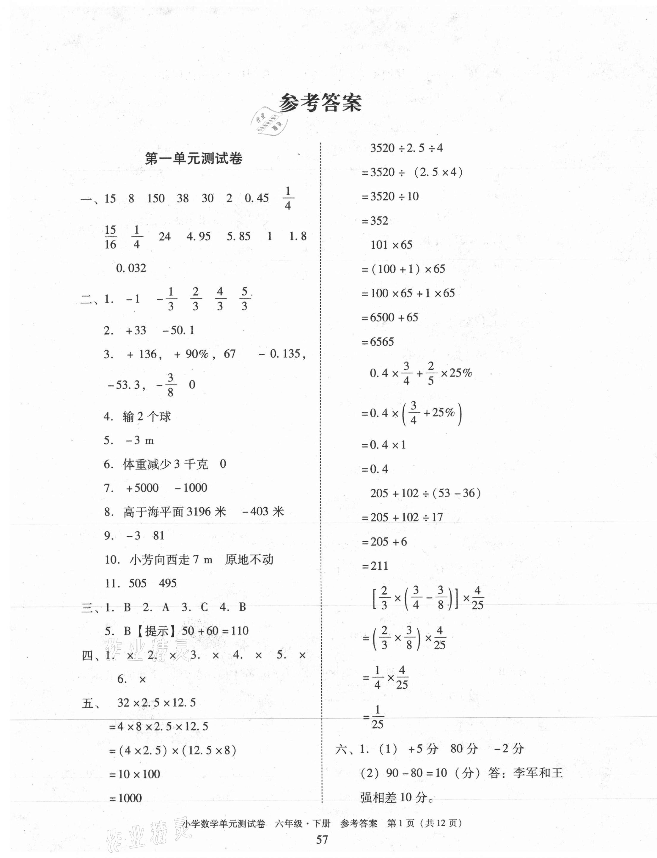 2021年小學(xué)數(shù)學(xué)單元測試卷六年級下冊人教版 第1頁