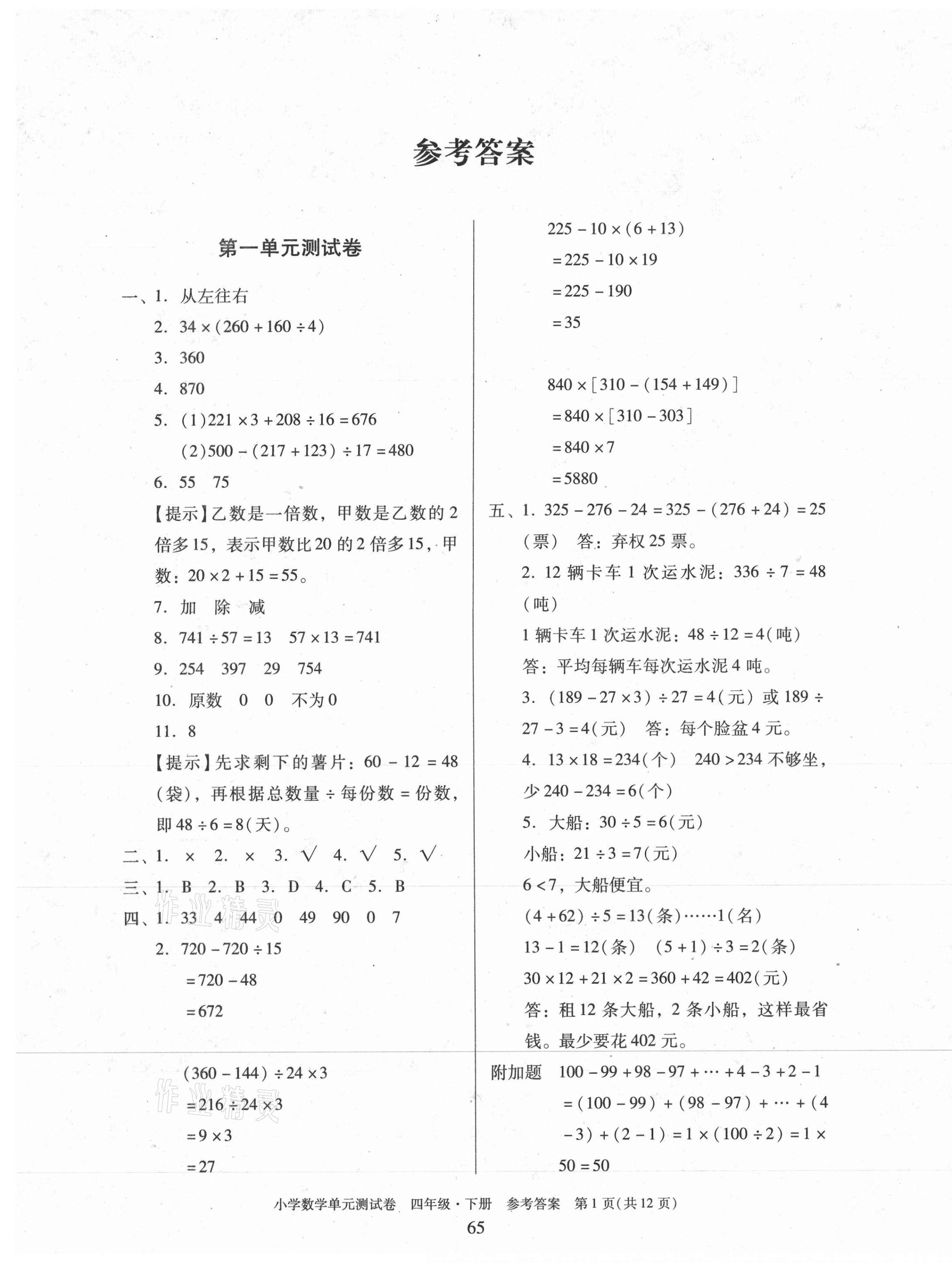 2021年小學(xué)數(shù)學(xué)單元測試卷四年級下冊人教版 第1頁