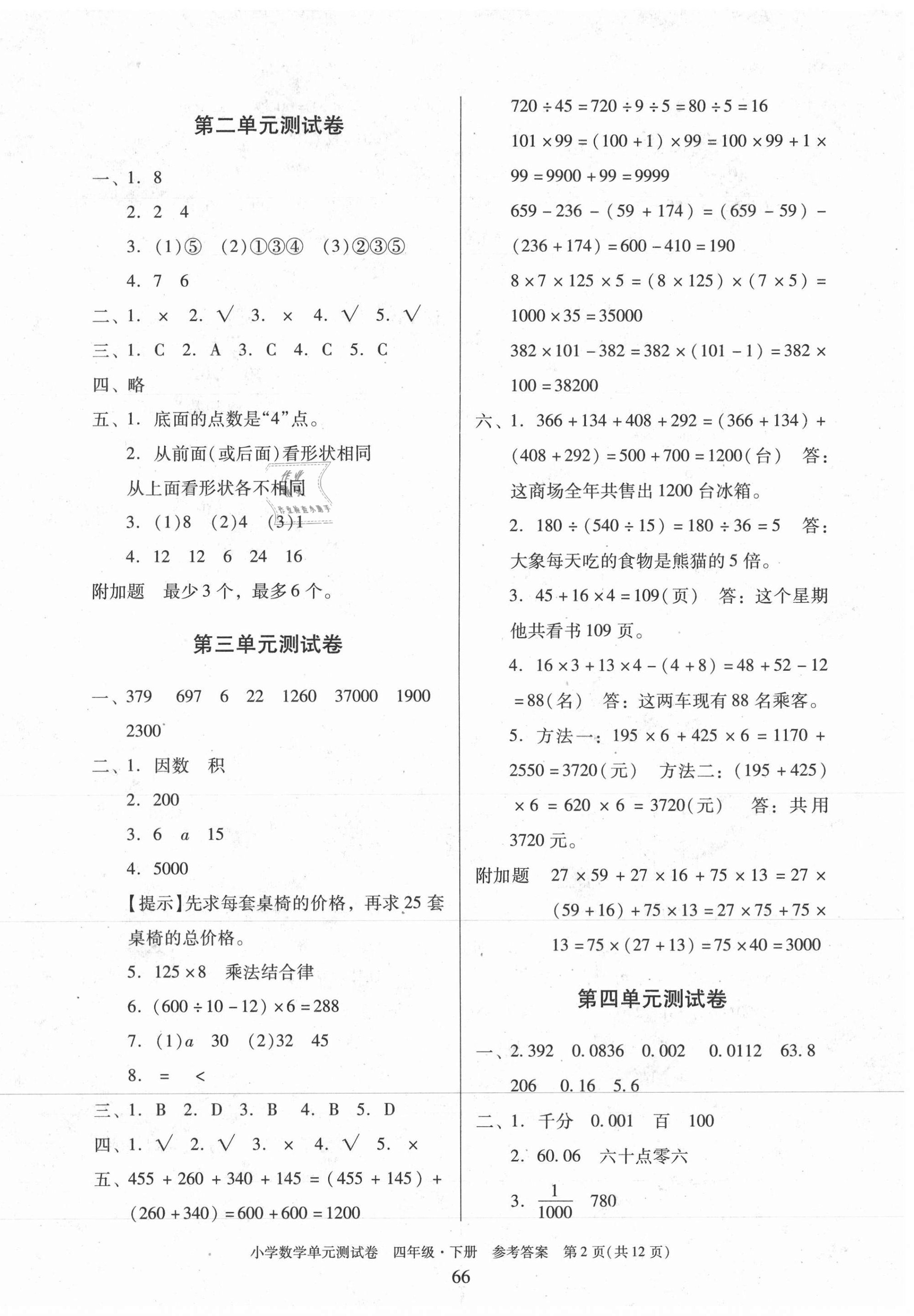 2021年小學(xué)數(shù)學(xué)單元測(cè)試卷四年級(jí)下冊(cè)人教版 第2頁(yè)