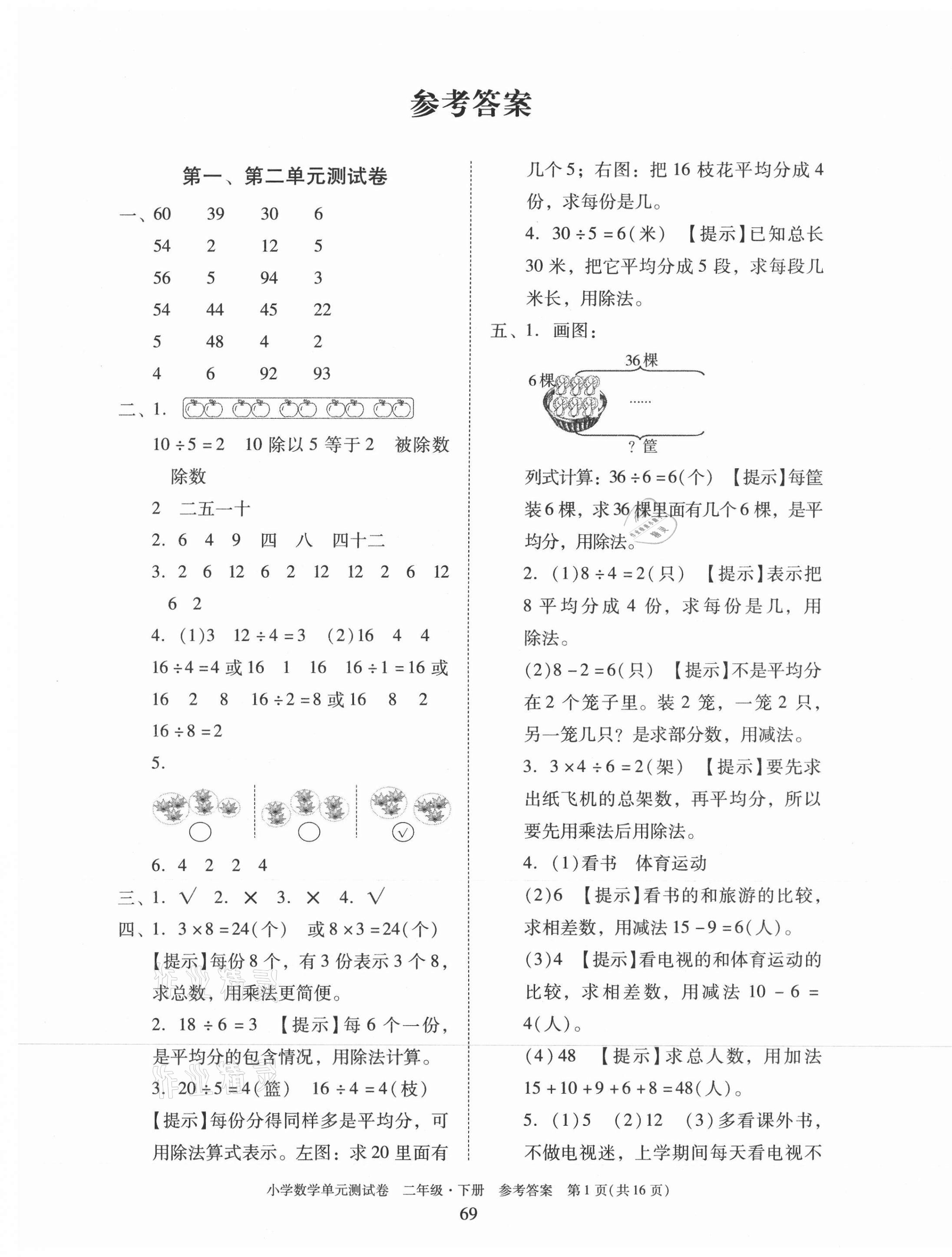 2021年小学数学单元测试卷二年级下册人教版 第1页