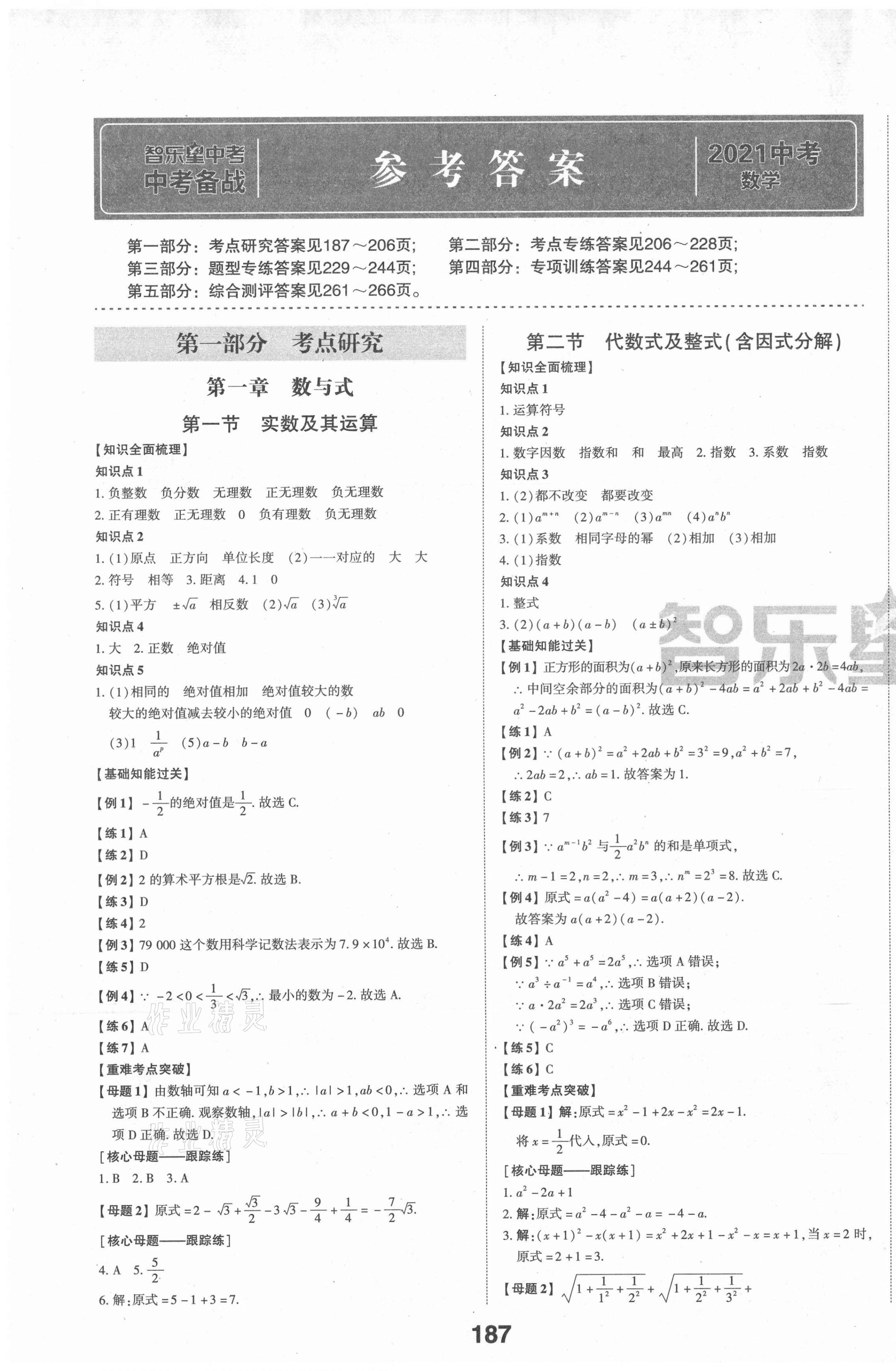 2021年中考備戰(zhàn)數(shù)學棗莊專版 第1頁