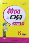 2021年黃岡口算天天練六年級(jí)數(shù)學(xué)下冊(cè)北師大版升級(jí)版