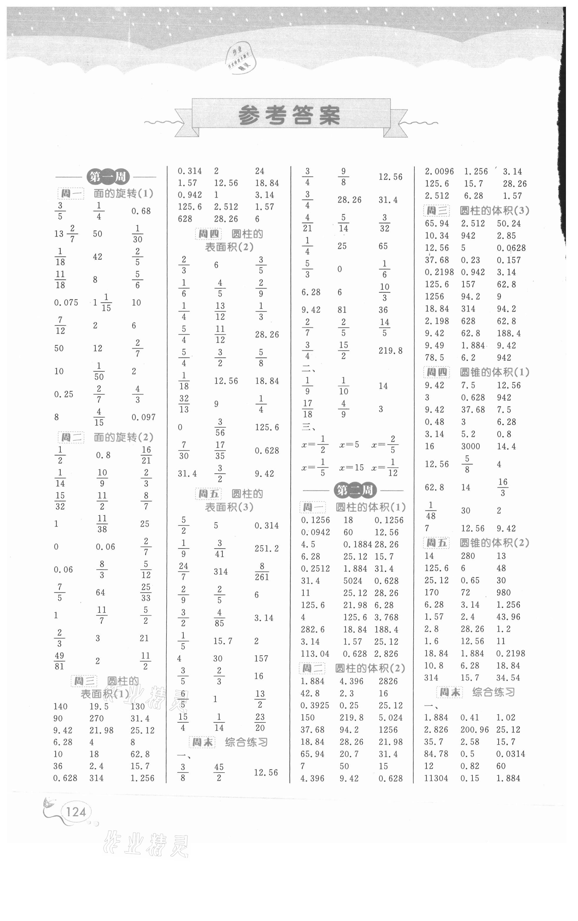 2021年黃岡口算天天練六年級(jí)數(shù)學(xué)下冊(cè)北師大版升級(jí)版 參考答案第1頁