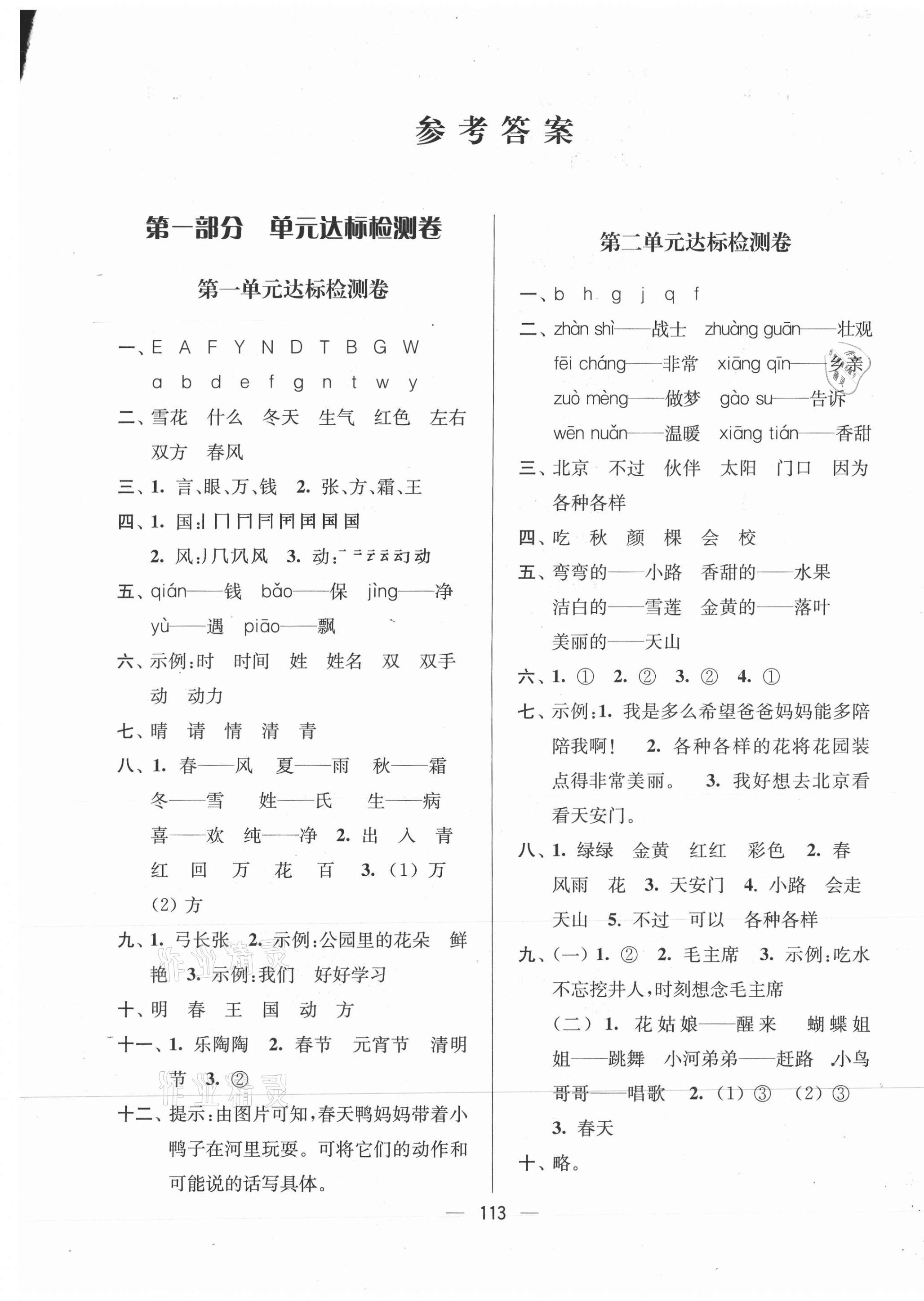 2021年江蘇好卷一年級(jí)語(yǔ)文下冊(cè)人教版 第1頁(yè)