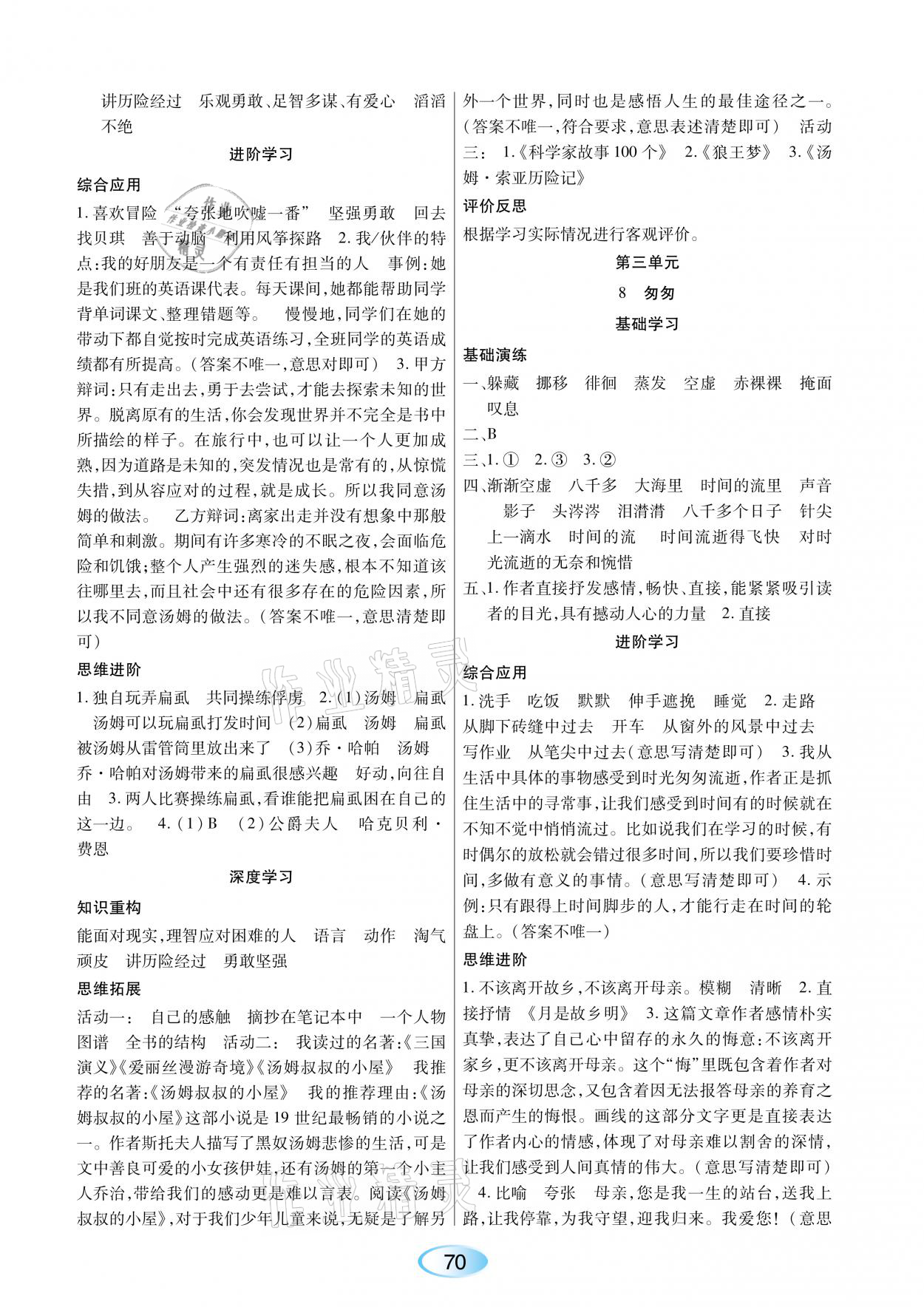 2021年資源與評價六年級語文下冊人教版黑龍江教育出版社 參考答案第4頁