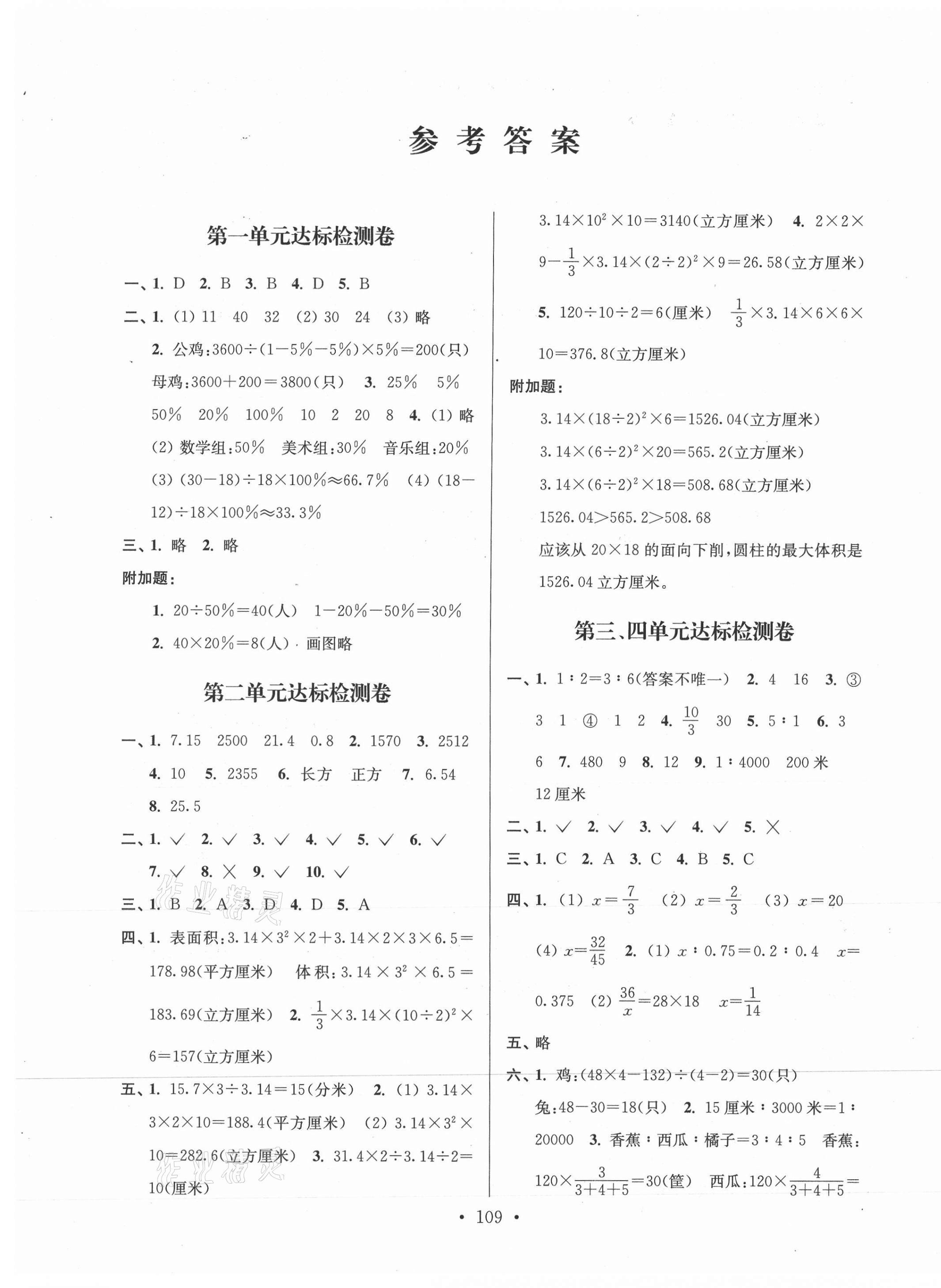 2021年江苏好卷六年级数学下册苏教版 第1页