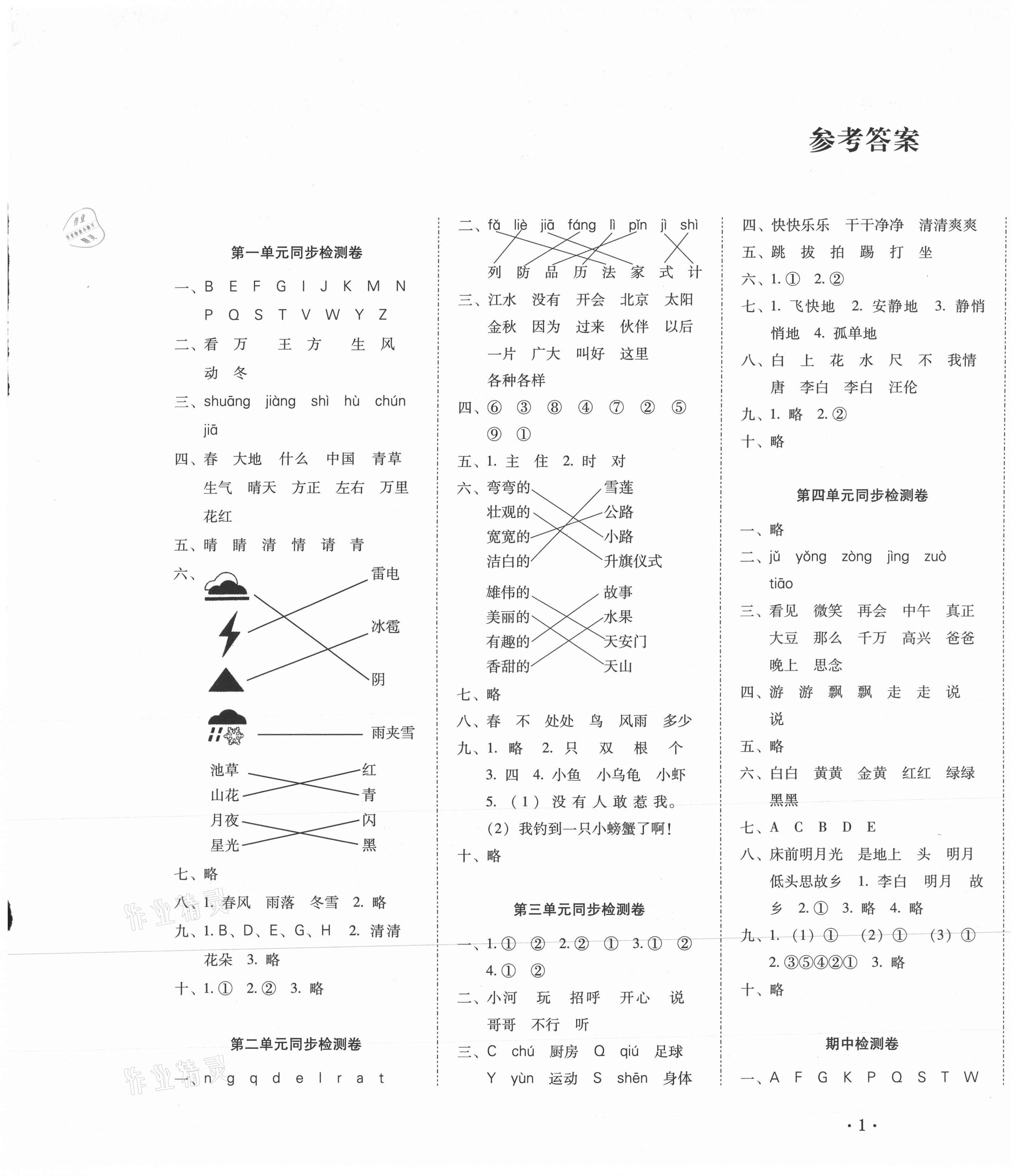 2021年單元目標(biāo)檢測云南師大附小密卷一年級語文下冊人教版 第1頁