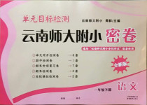 2021年單元目標檢測云南師大附小密卷一年級語文下冊人教版