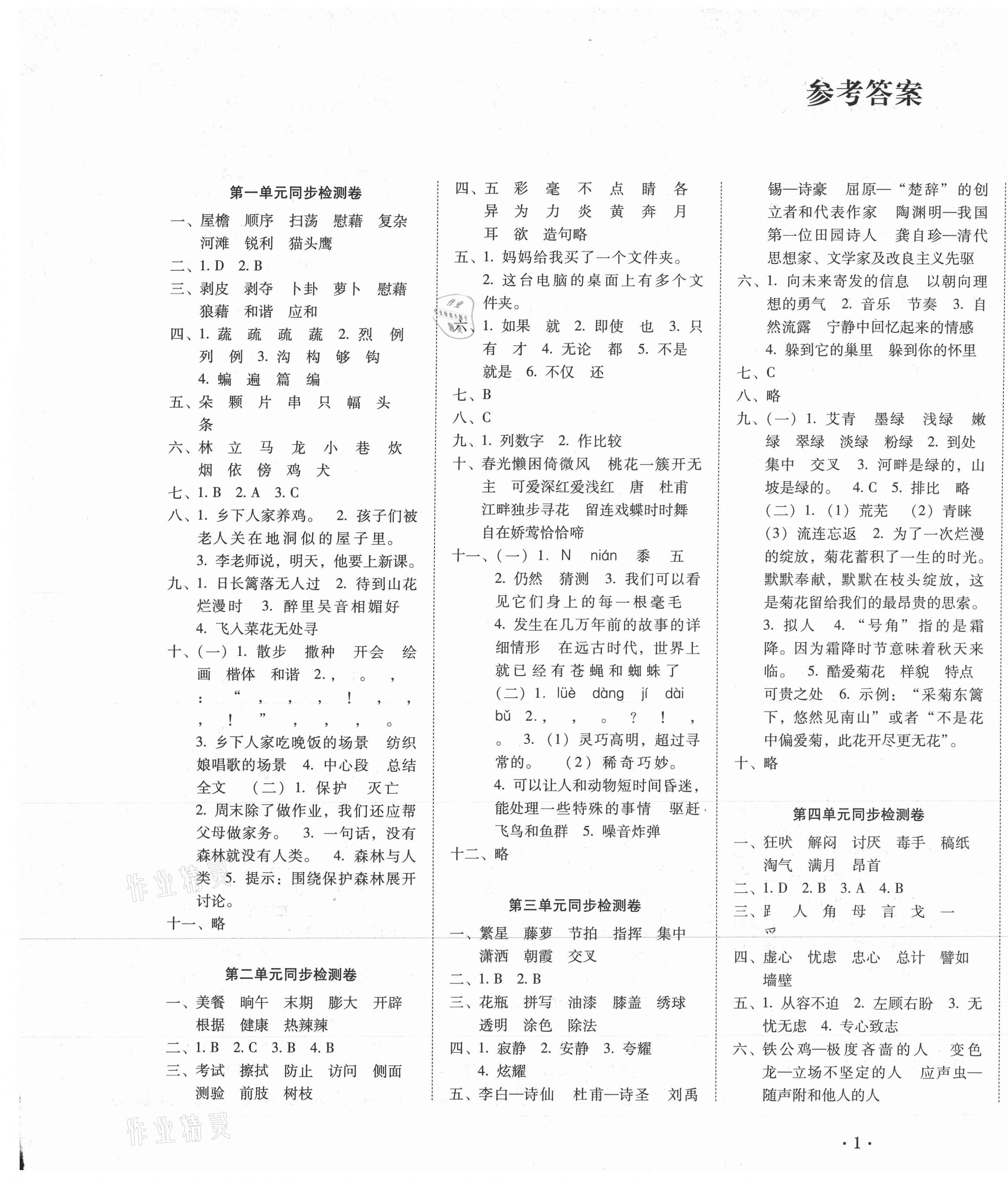 2021年單元目標(biāo)檢測(cè)云南師大附小密卷四年級(jí)語(yǔ)文下冊(cè)人教版 參考答案第1頁(yè)