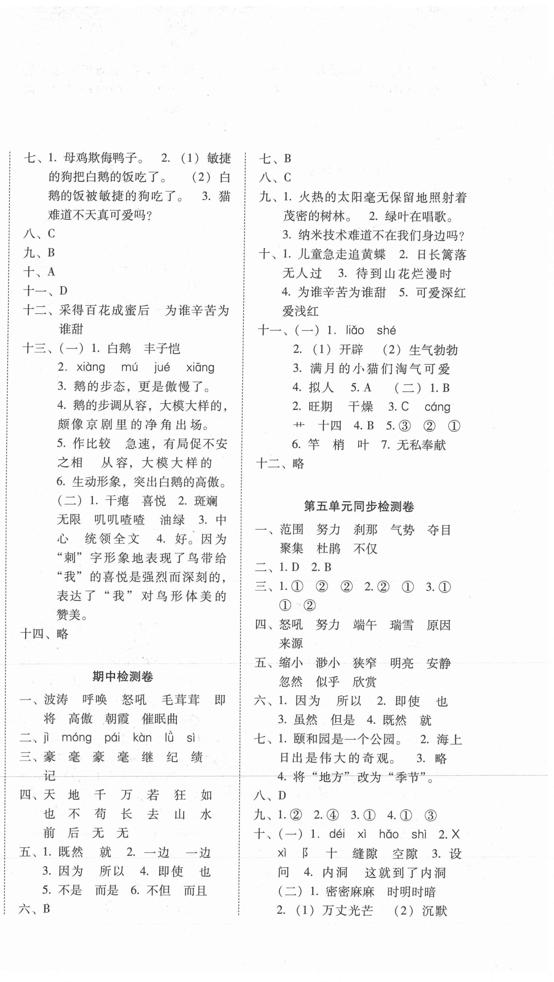 2021年單元目標檢測云南師大附小密卷四年級語文下冊人教版 參考答案第2頁