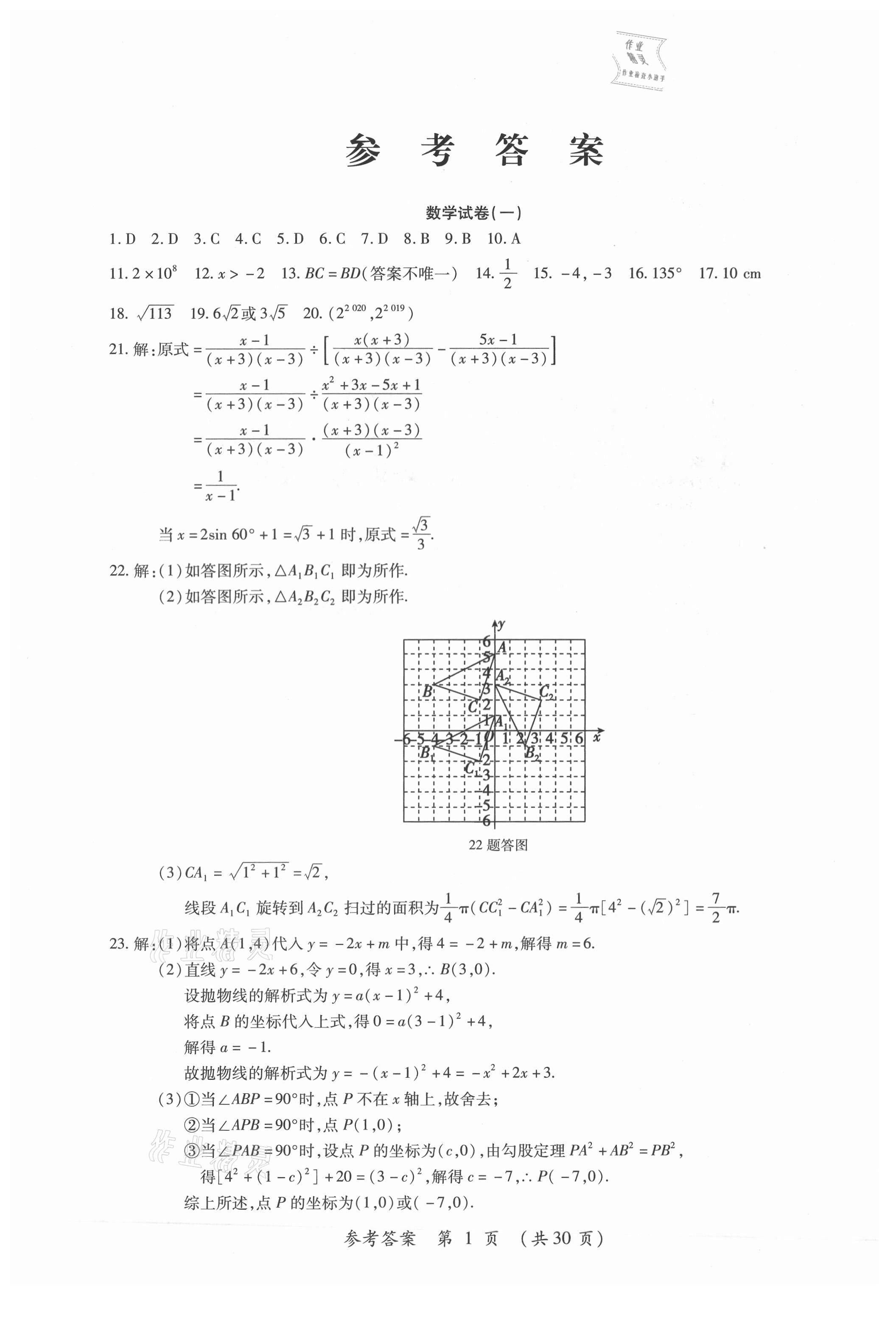 2021年中考123仿真大聯(lián)考數(shù)學龍東專版 參考答案第1頁