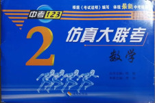 2021年中考123仿真大聯(lián)考數(shù)學龍東專版