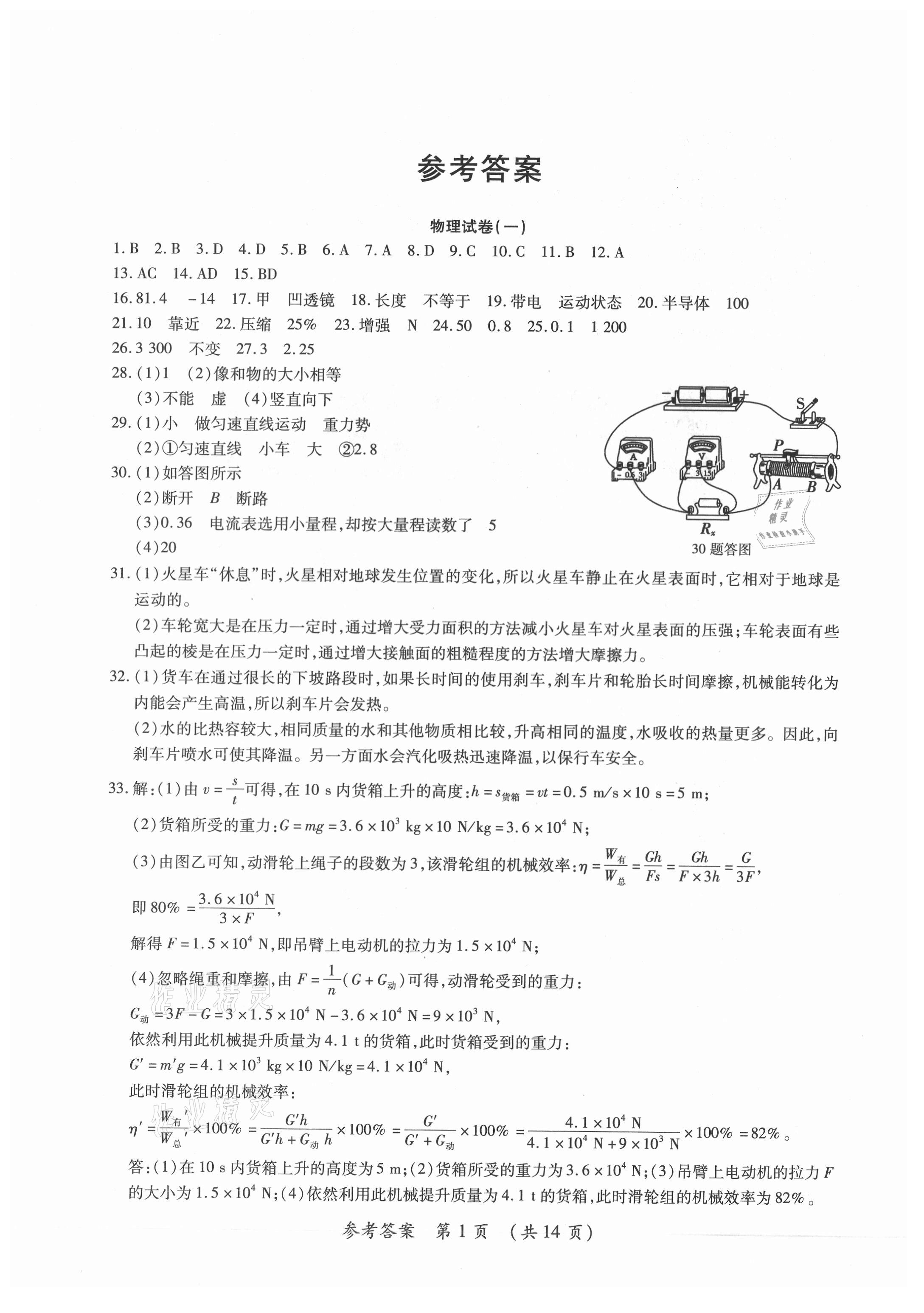 2021年中考123仿真大聯(lián)考物理龍東專版 參考答案第1頁