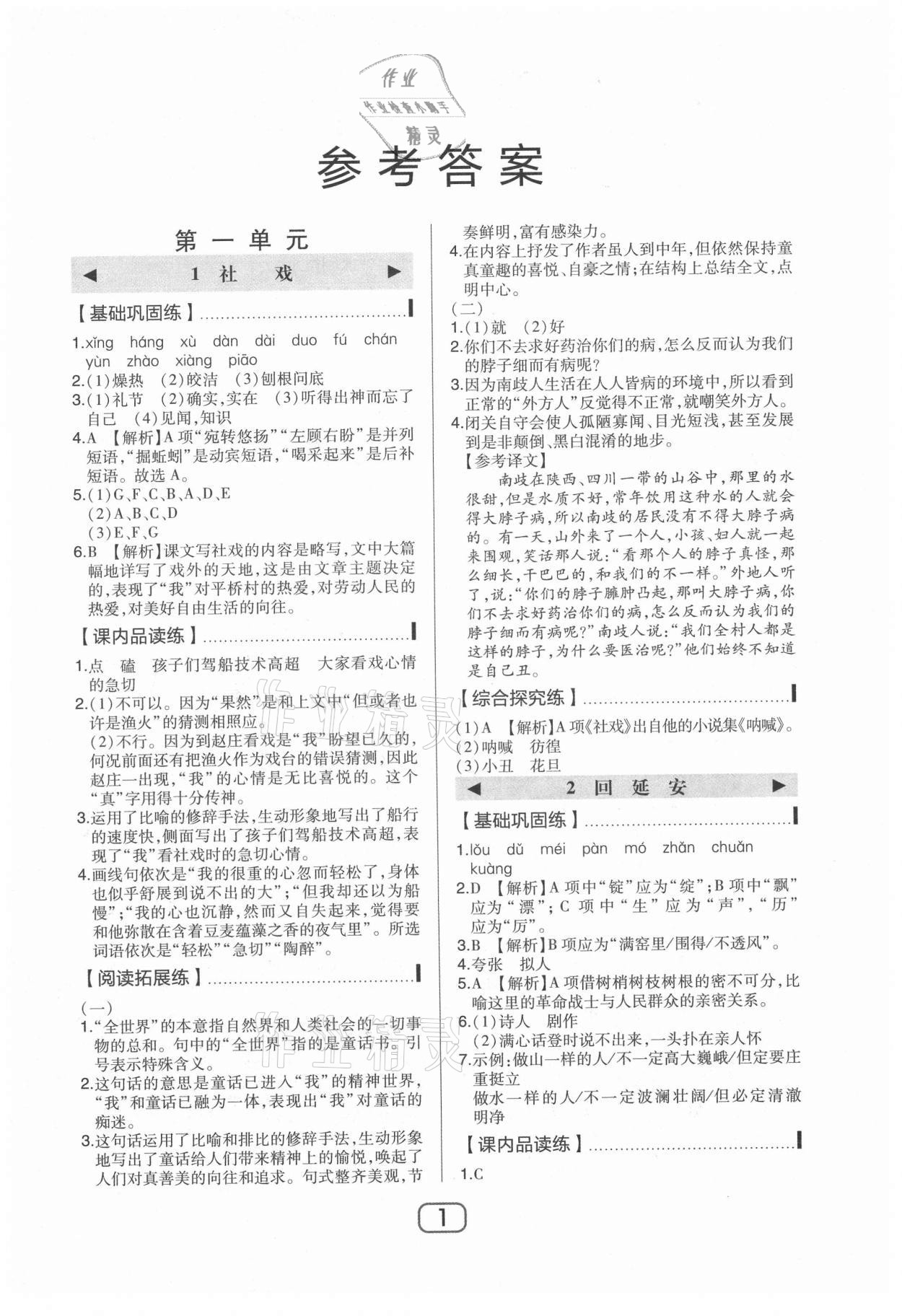 2021年北大綠卡課時(shí)同步講練八年級(jí)語(yǔ)文下冊(cè)人教版 參考答案第1頁(yè)