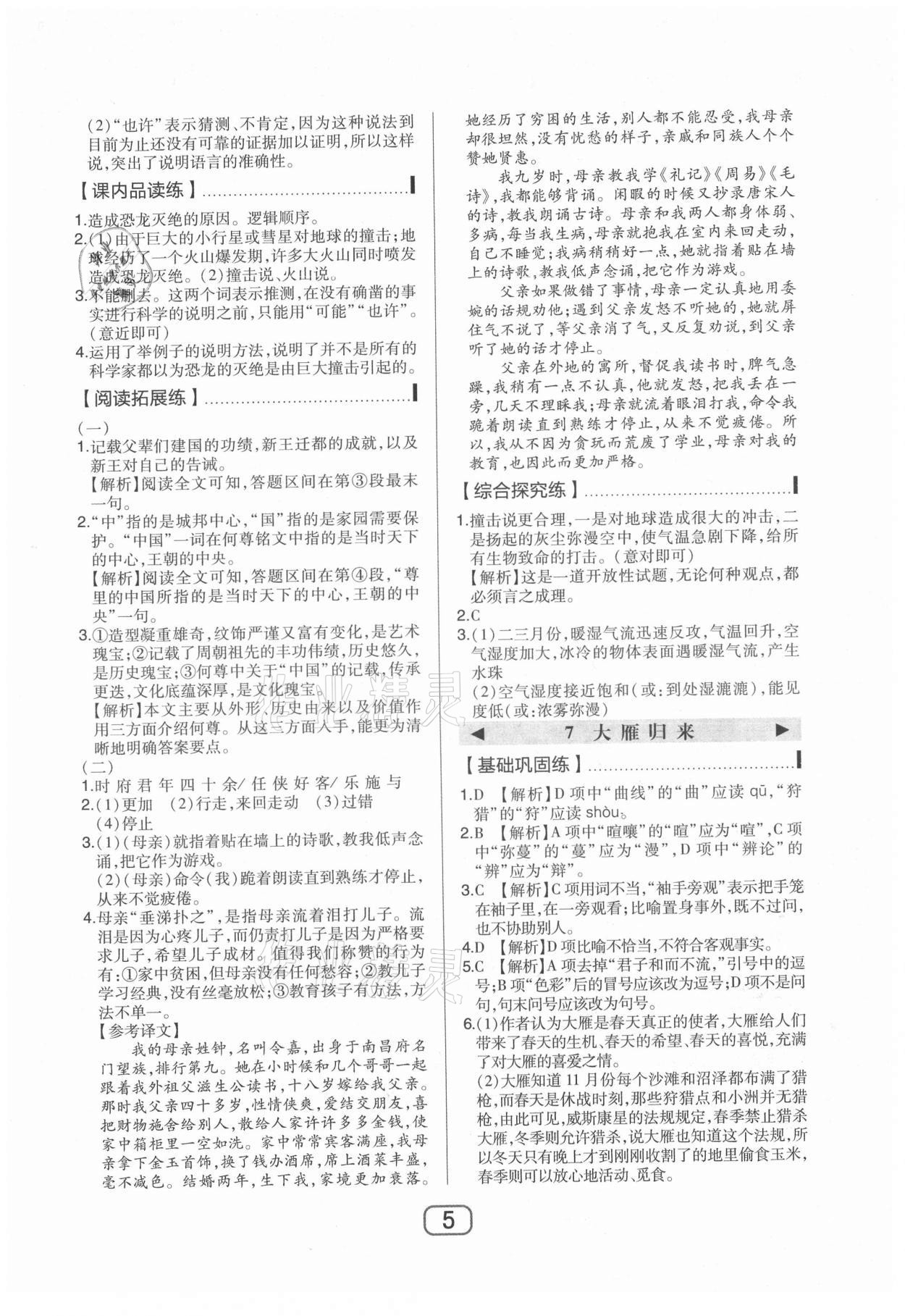 2021年北大綠卡課時(shí)同步講練八年級語文下冊人教版 參考答案第5頁