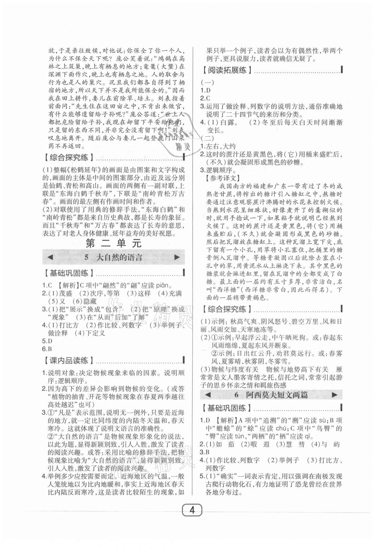 2021年北大綠卡課時同步講練八年級語文下冊人教版 參考答案第4頁