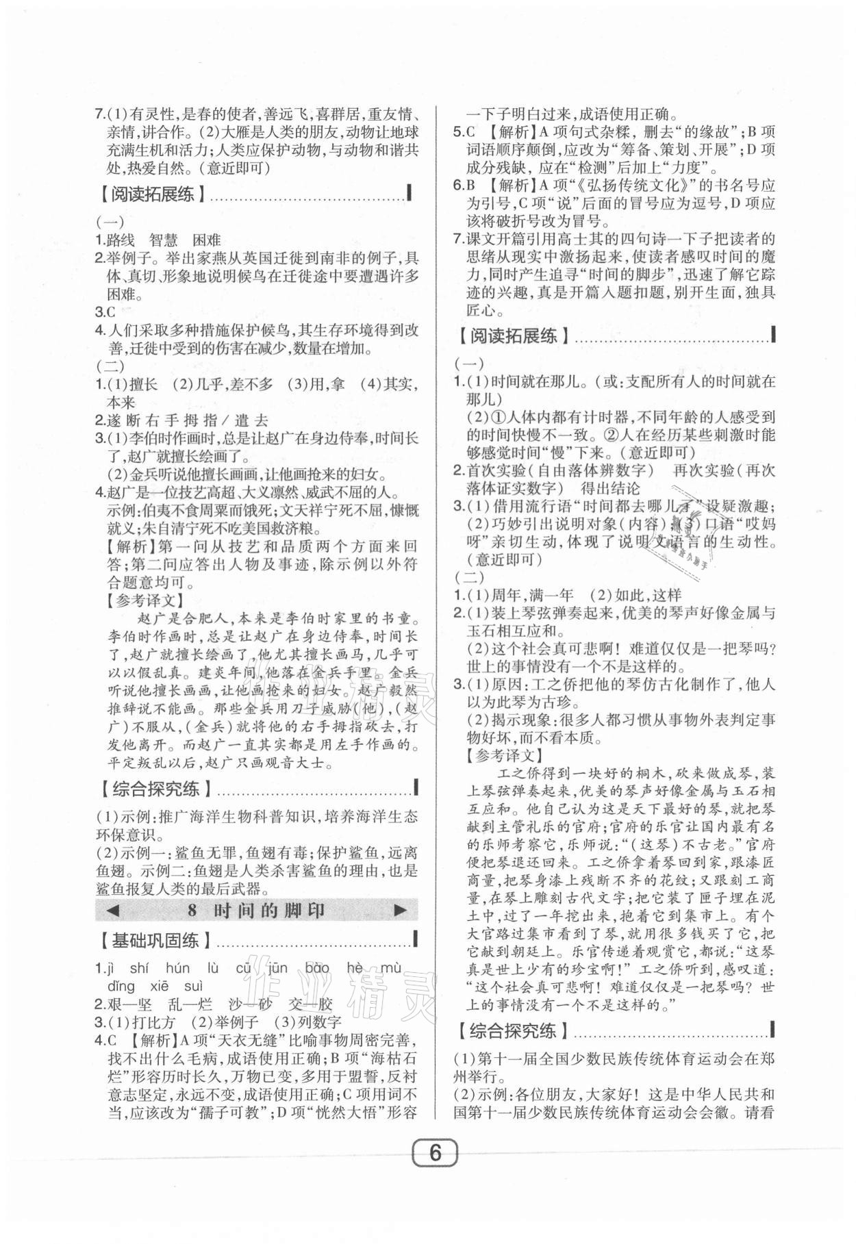 2021年北大綠卡課時(shí)同步講練八年級(jí)語(yǔ)文下冊(cè)人教版 參考答案第6頁(yè)