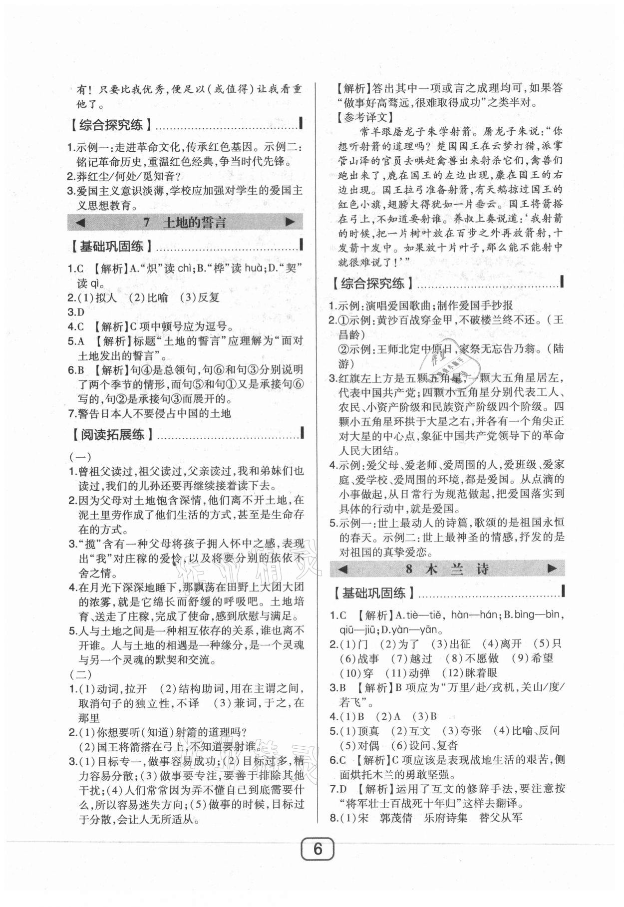 2021年北大綠卡課時(shí)同步講練七年級(jí)語(yǔ)文下冊(cè)人教版 參考答案第6頁(yè)