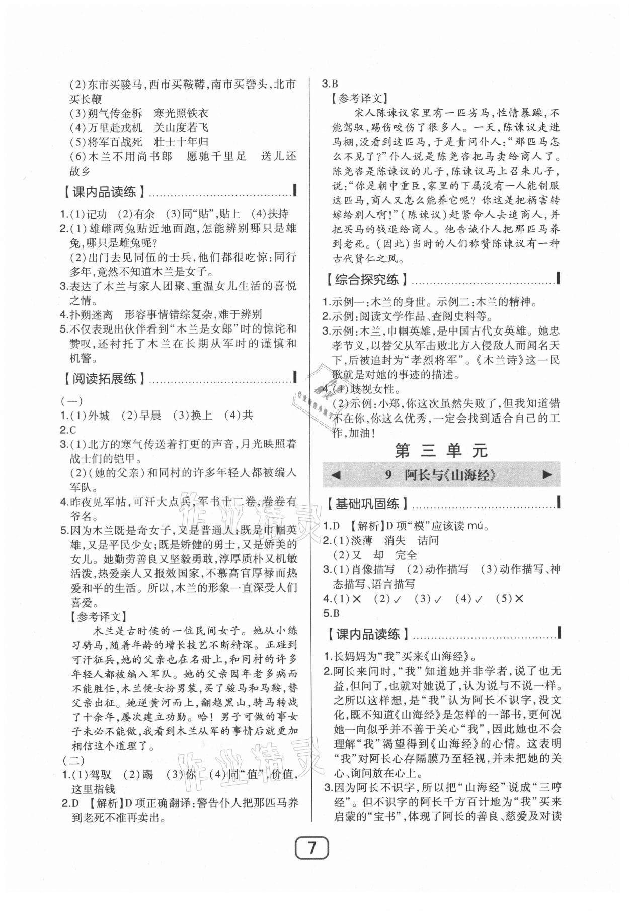 2021年北大绿卡课时同步讲练七年级语文下册人教版 参考答案第7页