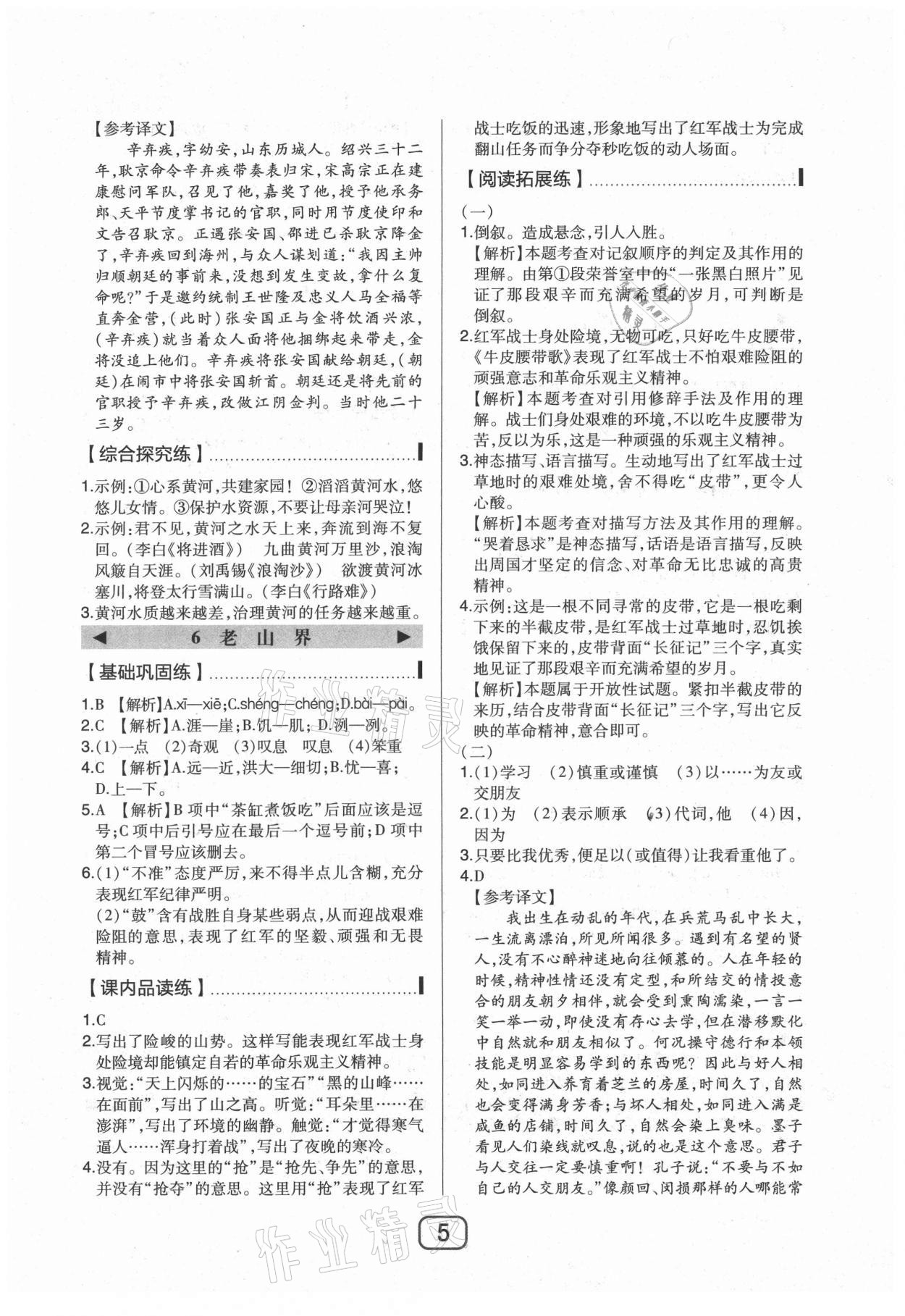 2021年北大绿卡课时同步讲练七年级语文下册人教版 参考答案第5页