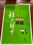 2021年北大綠卡課時(shí)同步講練七年級(jí)語文下冊(cè)人教版